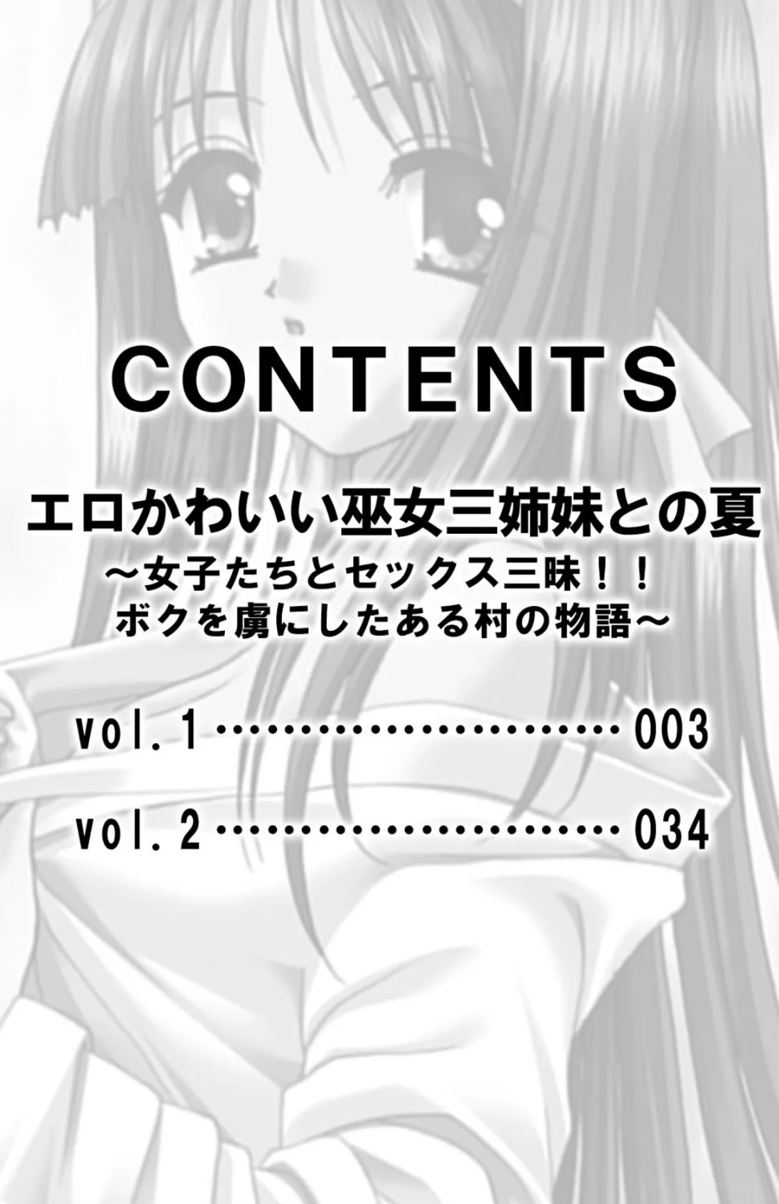 エロかわいい巫女三姉妹との夏〜女子たちとセックス三昧！！ボクを虜にしたある村の物語〜【合本版】 3ページ