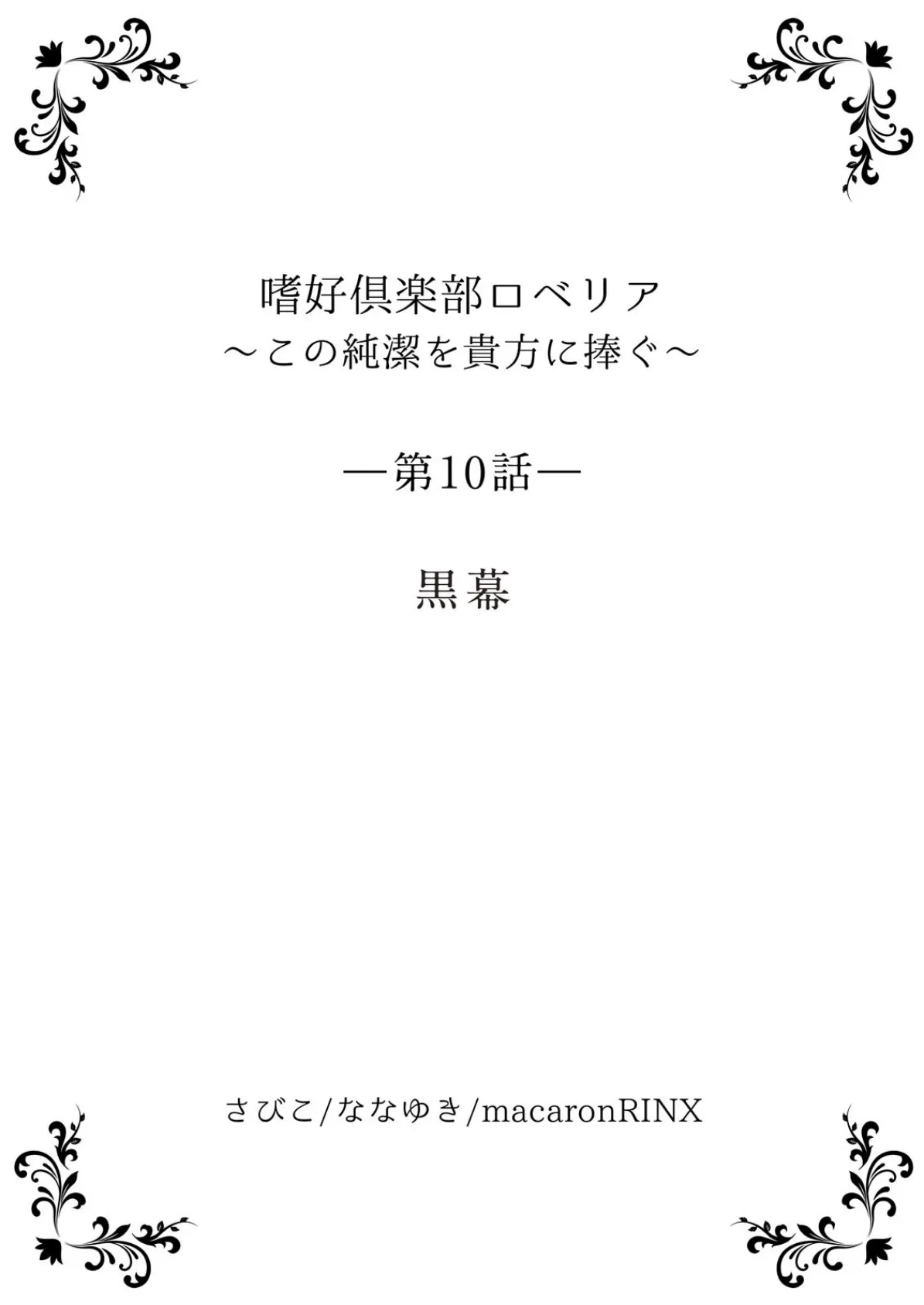 嗜好倶楽部ロベリア〜この純潔を貴方に捧ぐ〜【単行本版】 4巻 3ページ