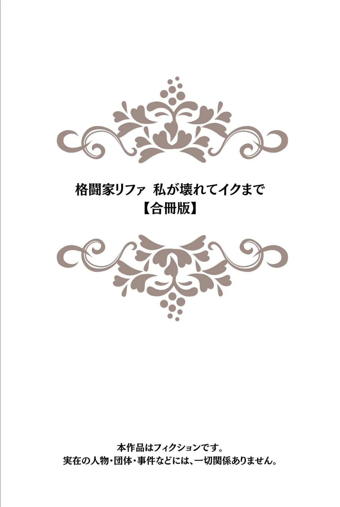 格闘家リファ 私が壊れてイクまで【合冊版】 2ページ