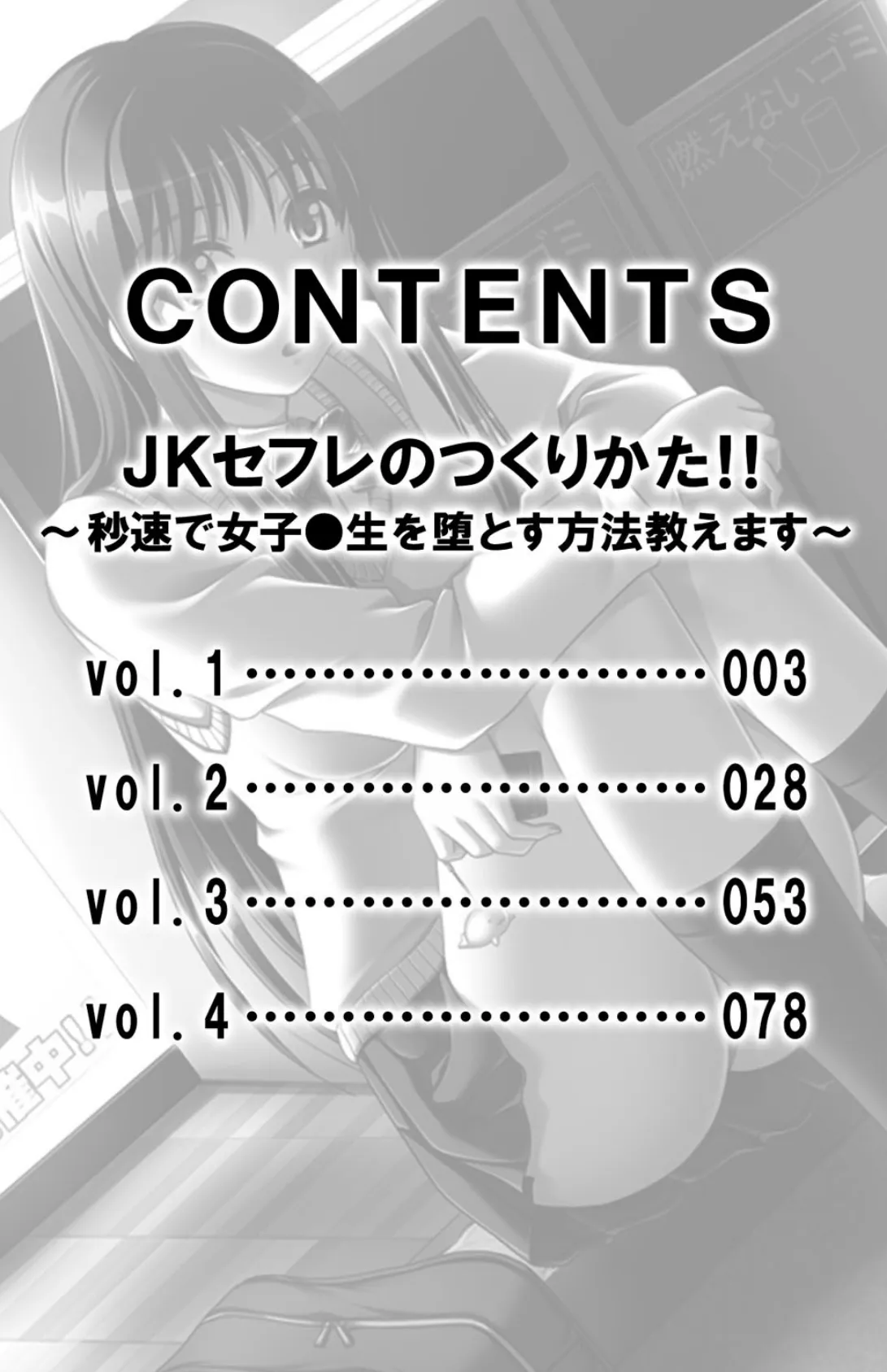 JKセフレのつくりかた！！〜秒速で女子●生を堕とす方法教えます〜【合冊版】 3ページ