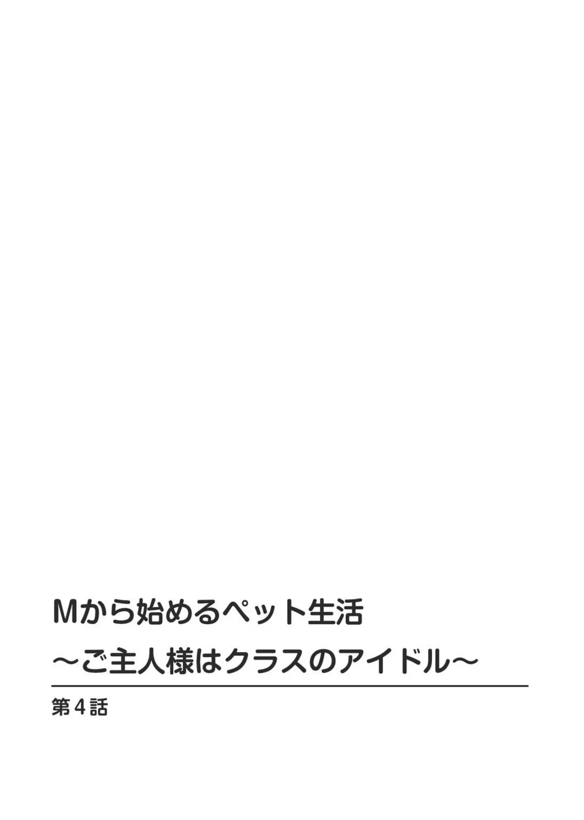 Mから始めるペット生活〜ご主人様はクラスのアイドル〜【合冊版】2 3ページ