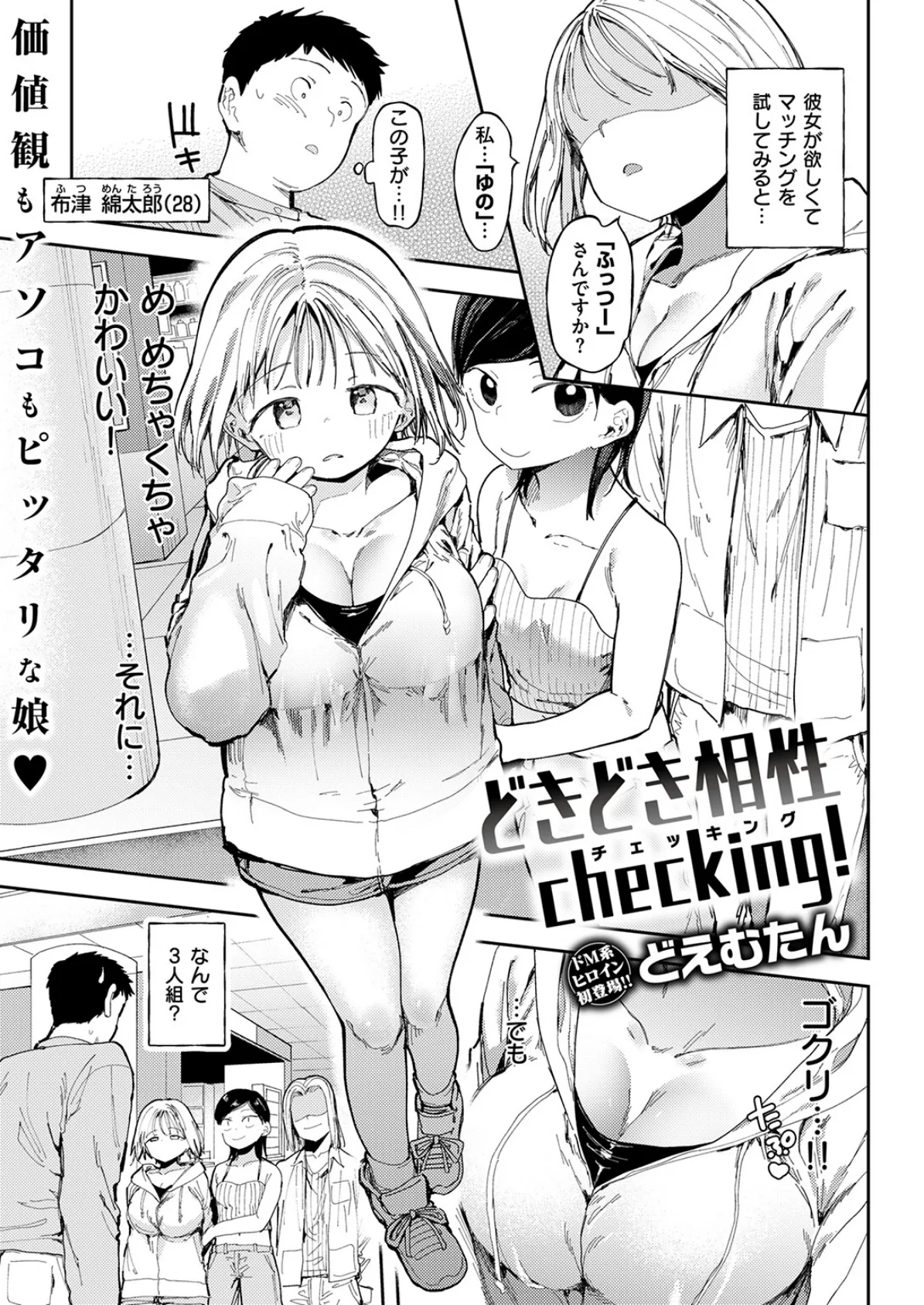 どきどき相性checking！