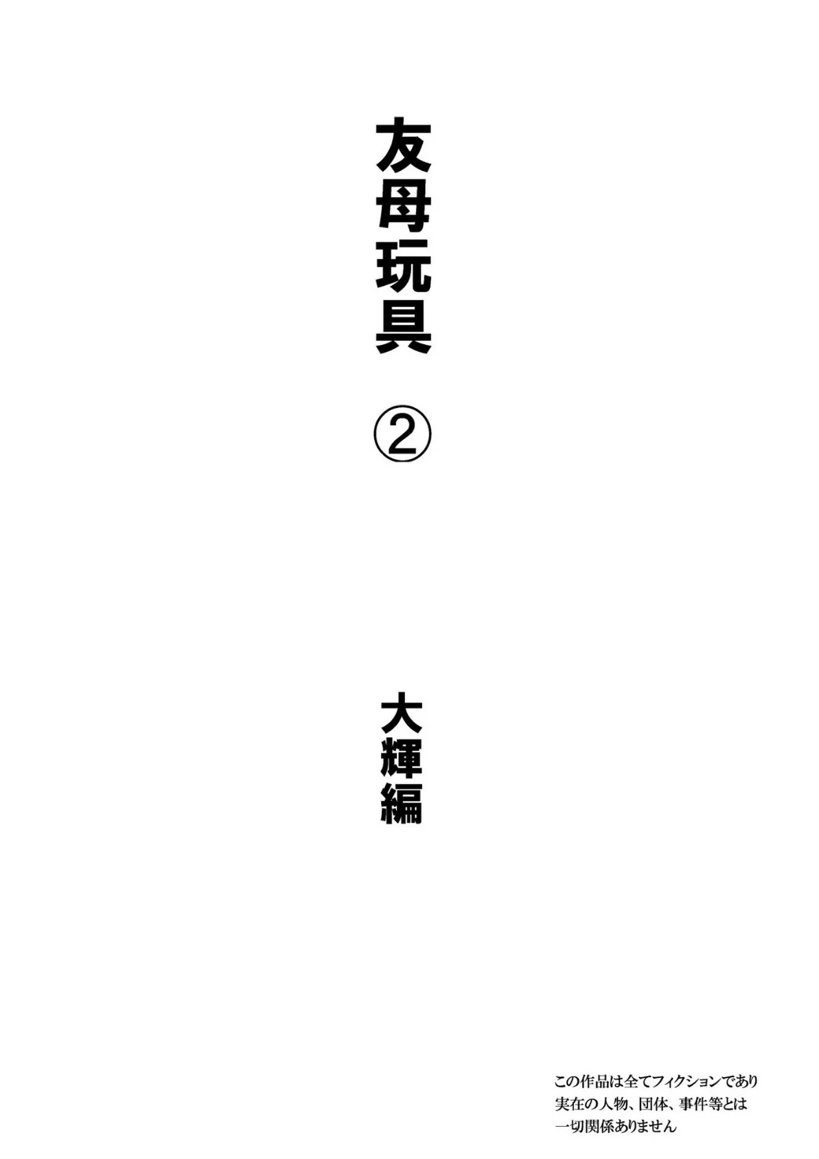 友母玩具 母が同級生の玩具に堕ちるまで 2巻 2ページ