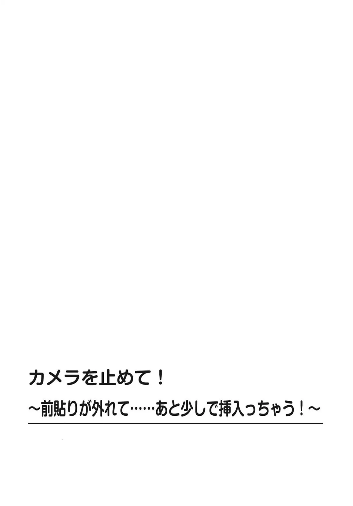 カメラを止めて！〜前貼りが外れて……あと少しで挿入っちゃう！〜【FANZA限定特別修正版】 4ページ