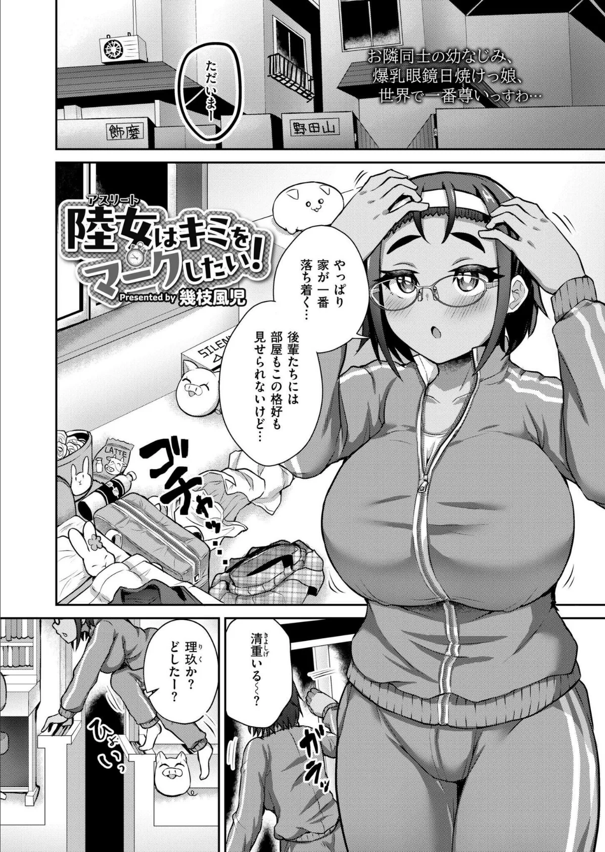 陸女はキミをマークしたい！ 2ページ