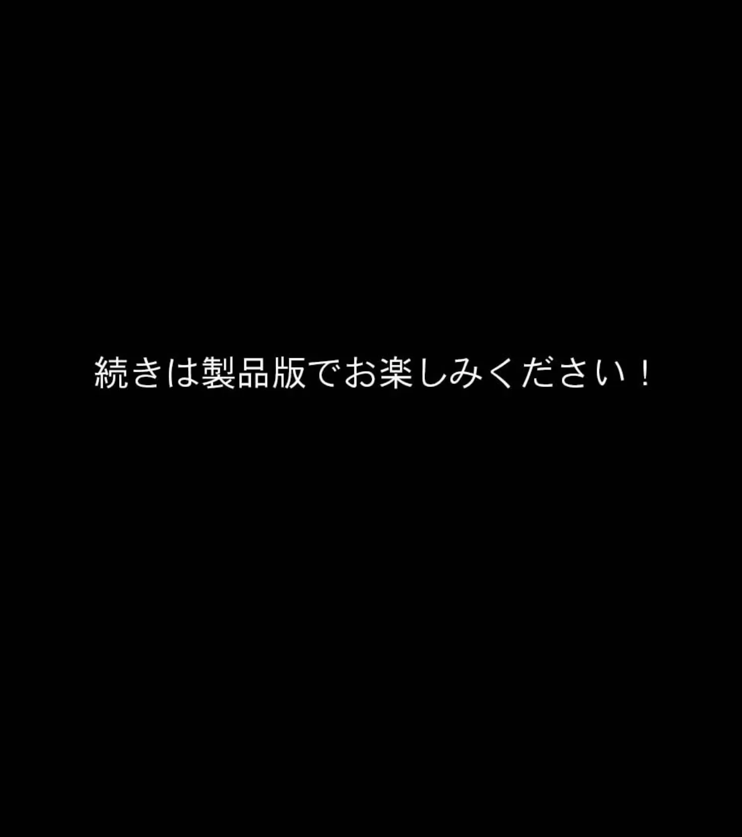 じゃじゃ馬お嬢様と草食リーマン 〜あなたの×××、私にくださいませ〜 モザイク版 8ページ