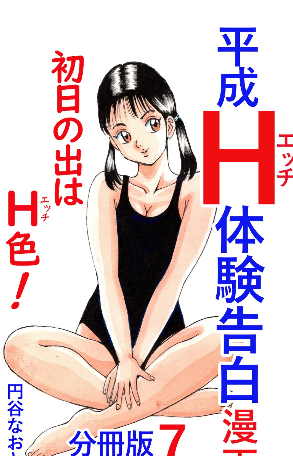 平成H体験告白漫画 初日の出はH色！分冊版7