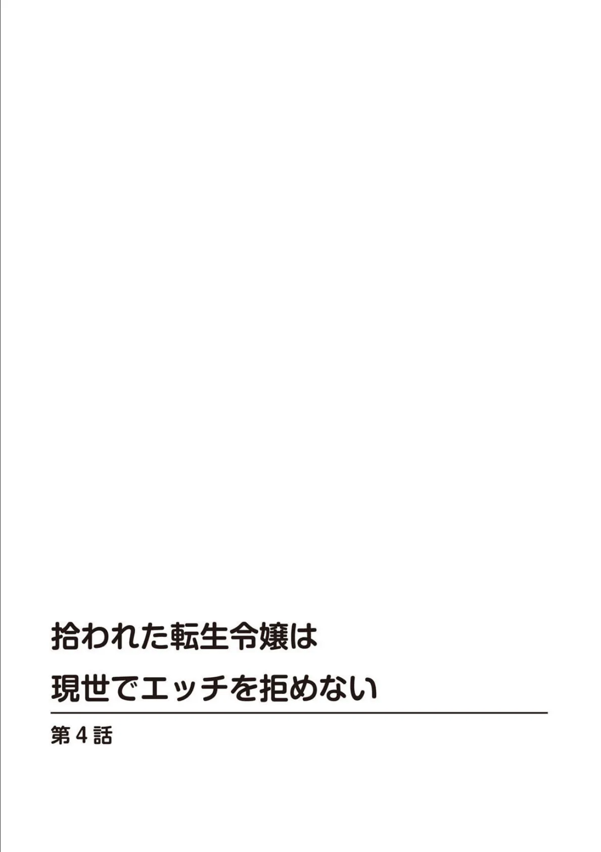 拾われた転生令嬢は現世でエッチを拒めない【合冊版】2 2ページ