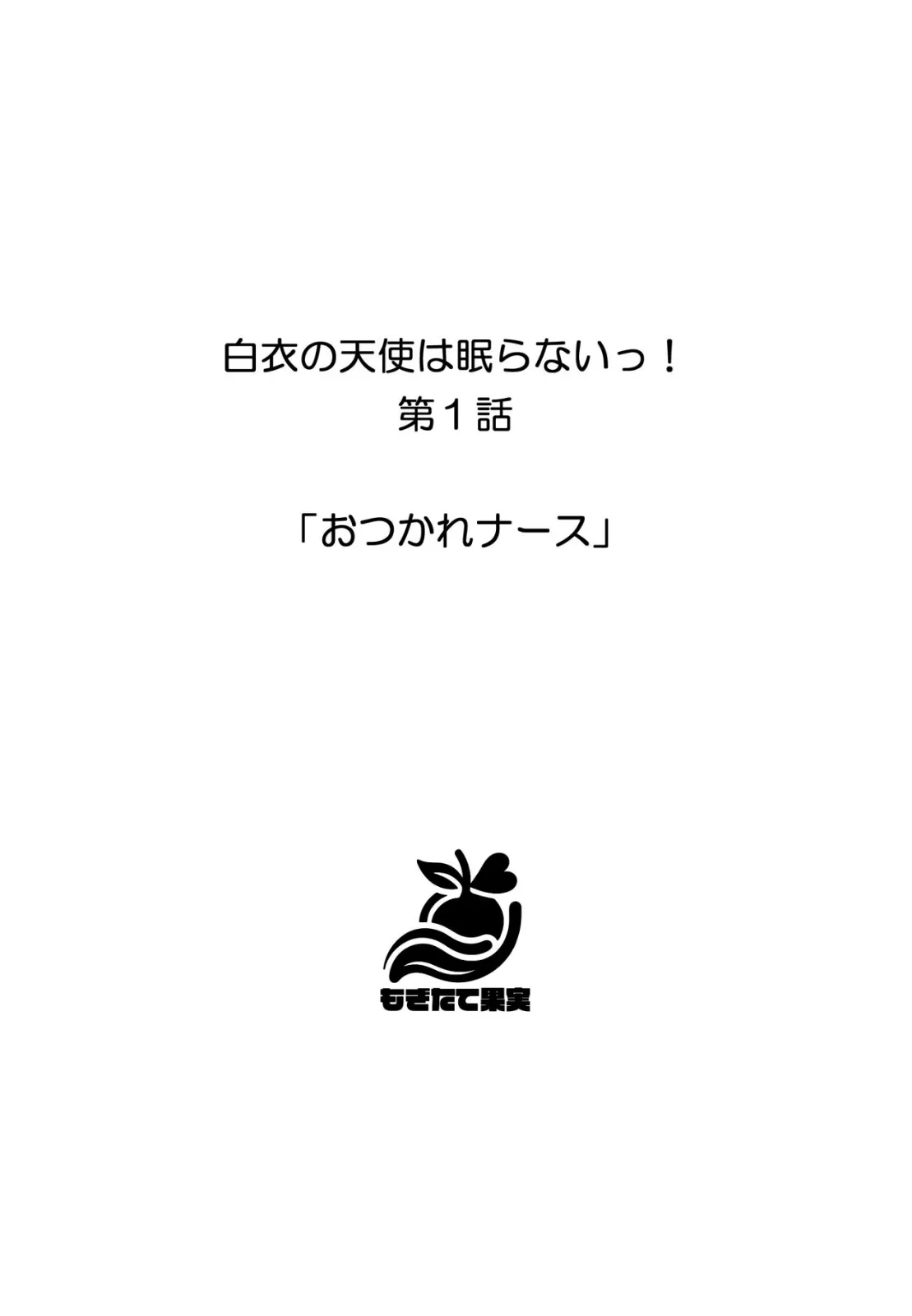 白衣の天使は眠らないっ！ 4ページ