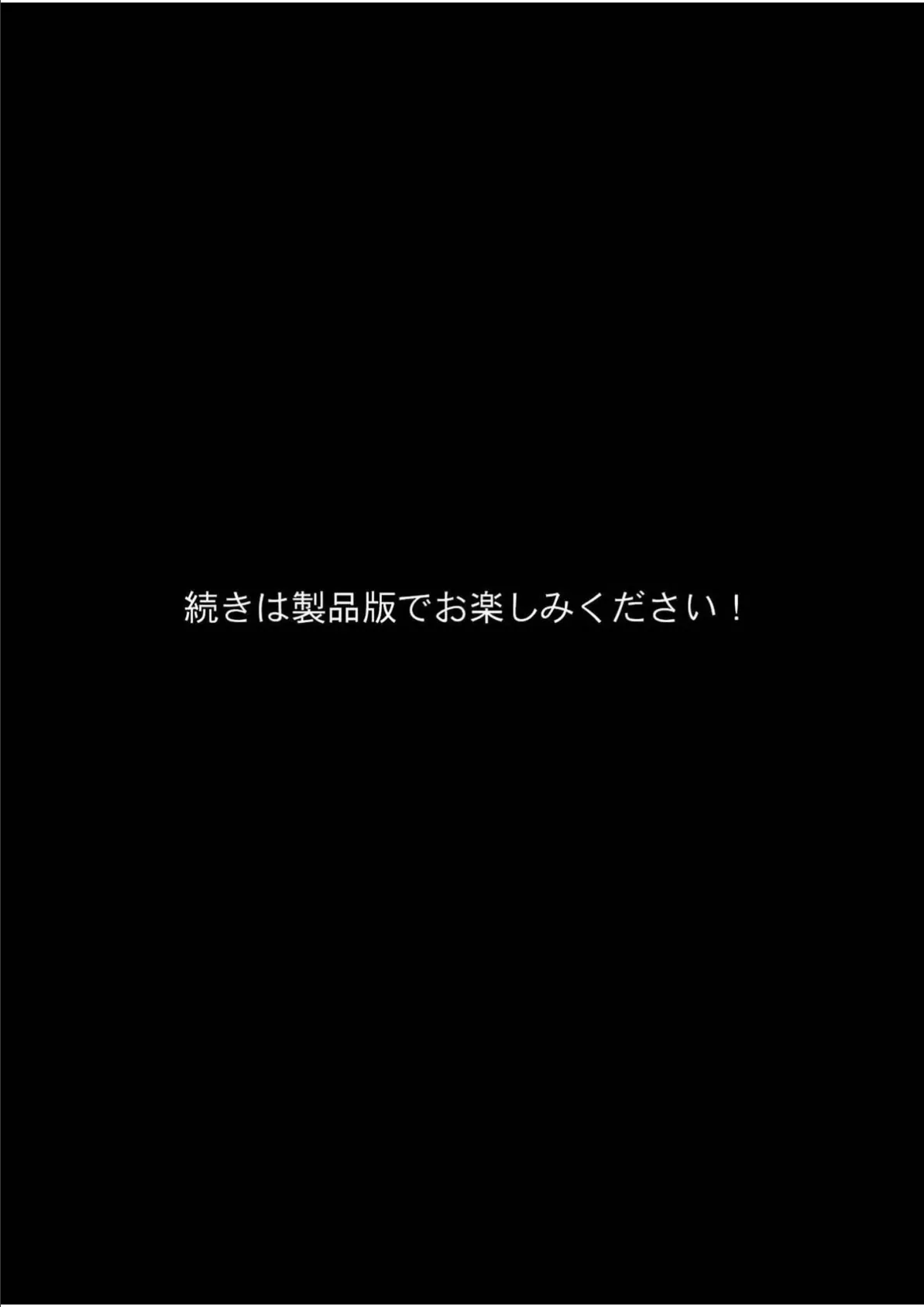 悪霊ノ受胎 モザイク版 8ページ