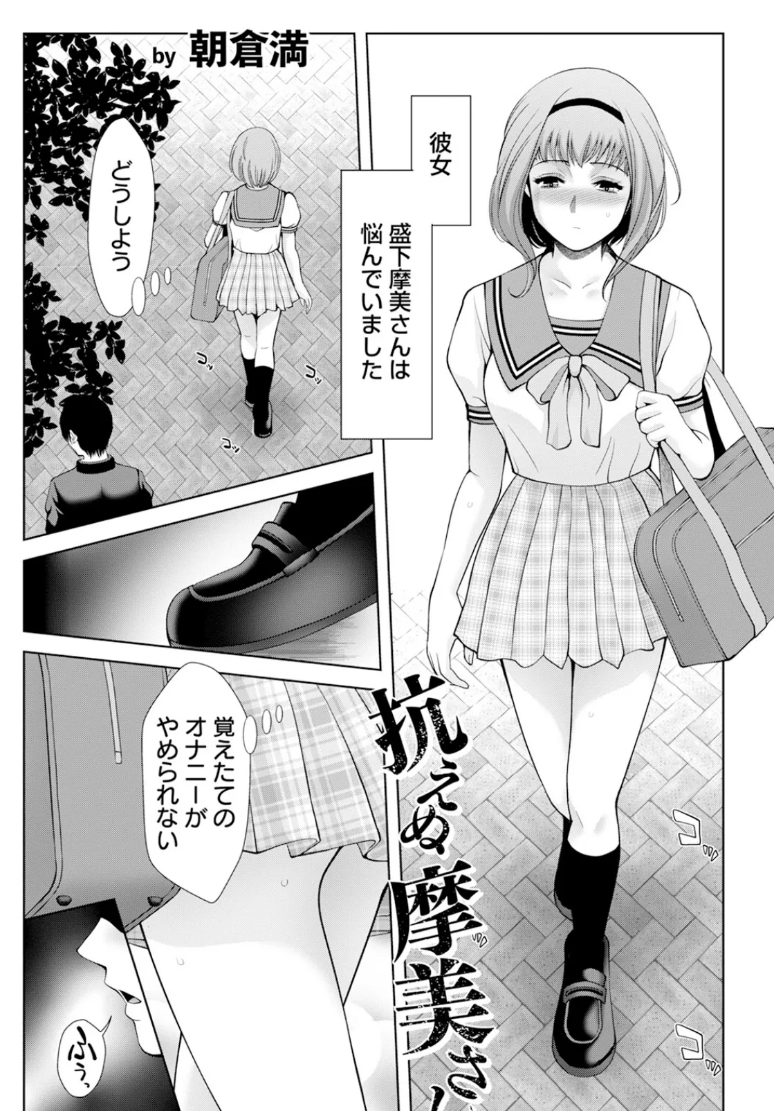 抗えぬ摩美さん 【単話】