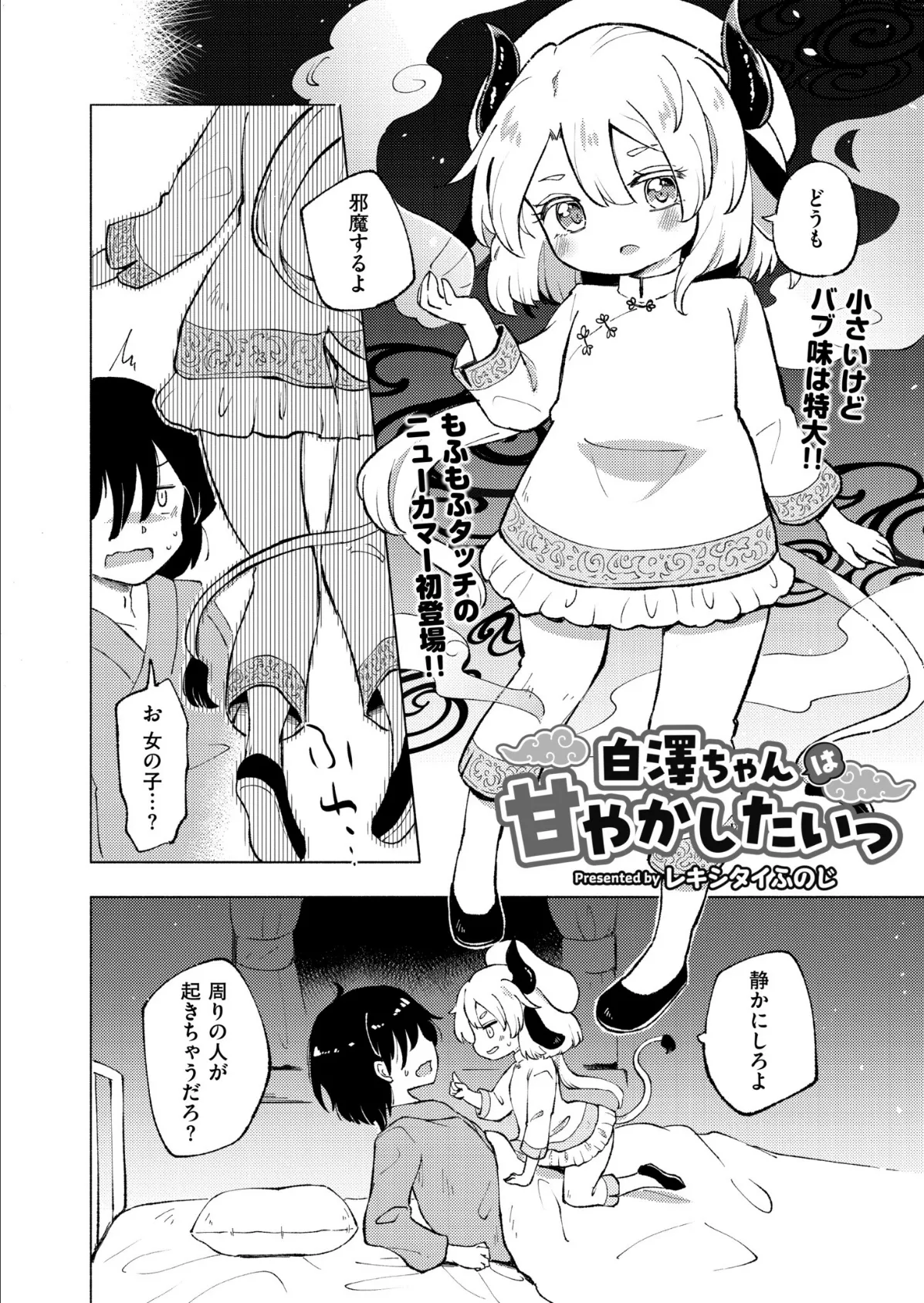 白澤ちゃんは甘やかしたいっ 4ページ