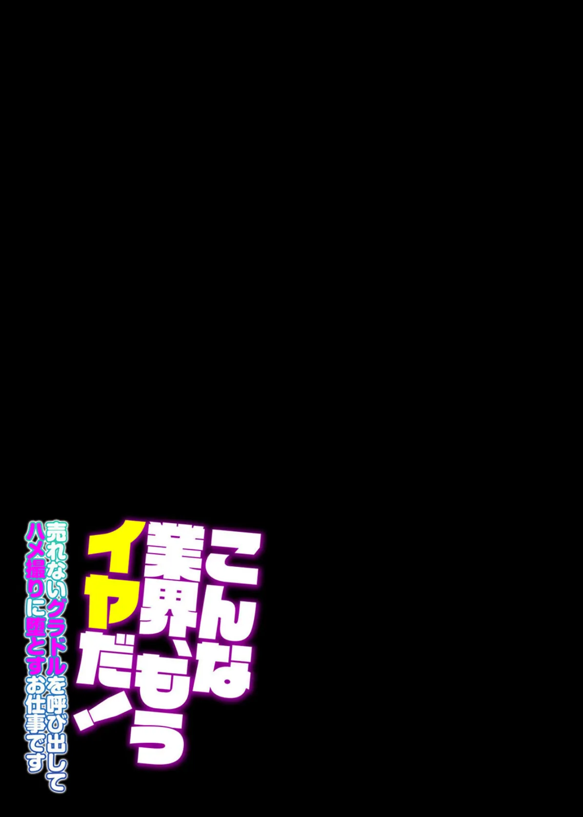 こんな業界、もうイヤだ！-売れないグラドルを呼び出してハメ撮りに堕とすお仕事です-（2） 2ページ