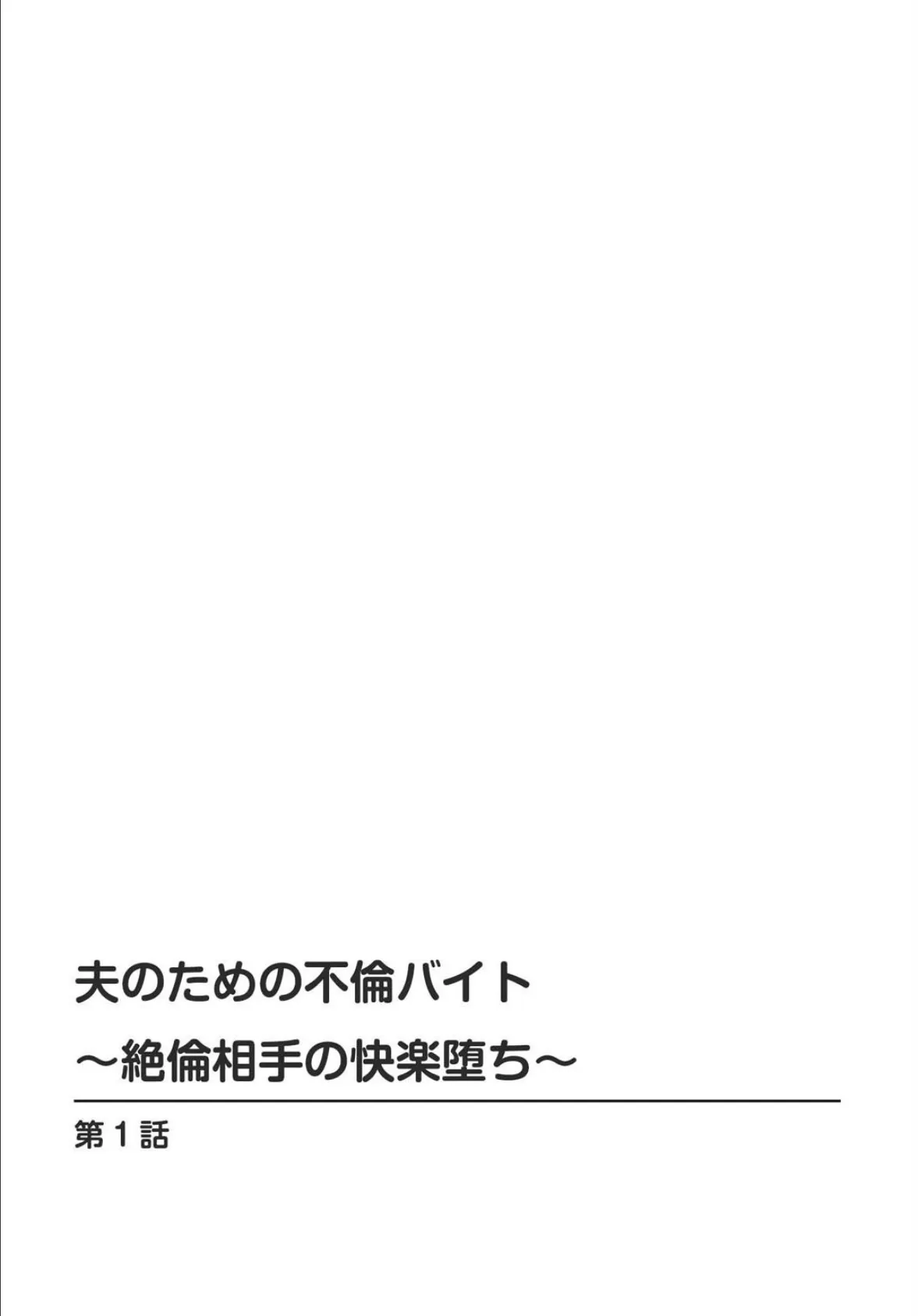 夫のための不倫バイト〜絶倫相手の快楽堕ち〜【増量版】 2ページ