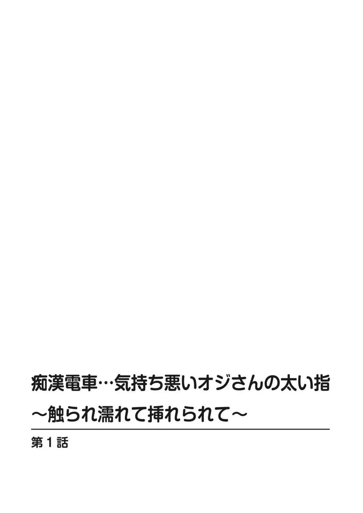 痴●電車…気持ち悪いオジさんの太い指〜触られ濡れて挿れられて〜【豪華版】 4ページ