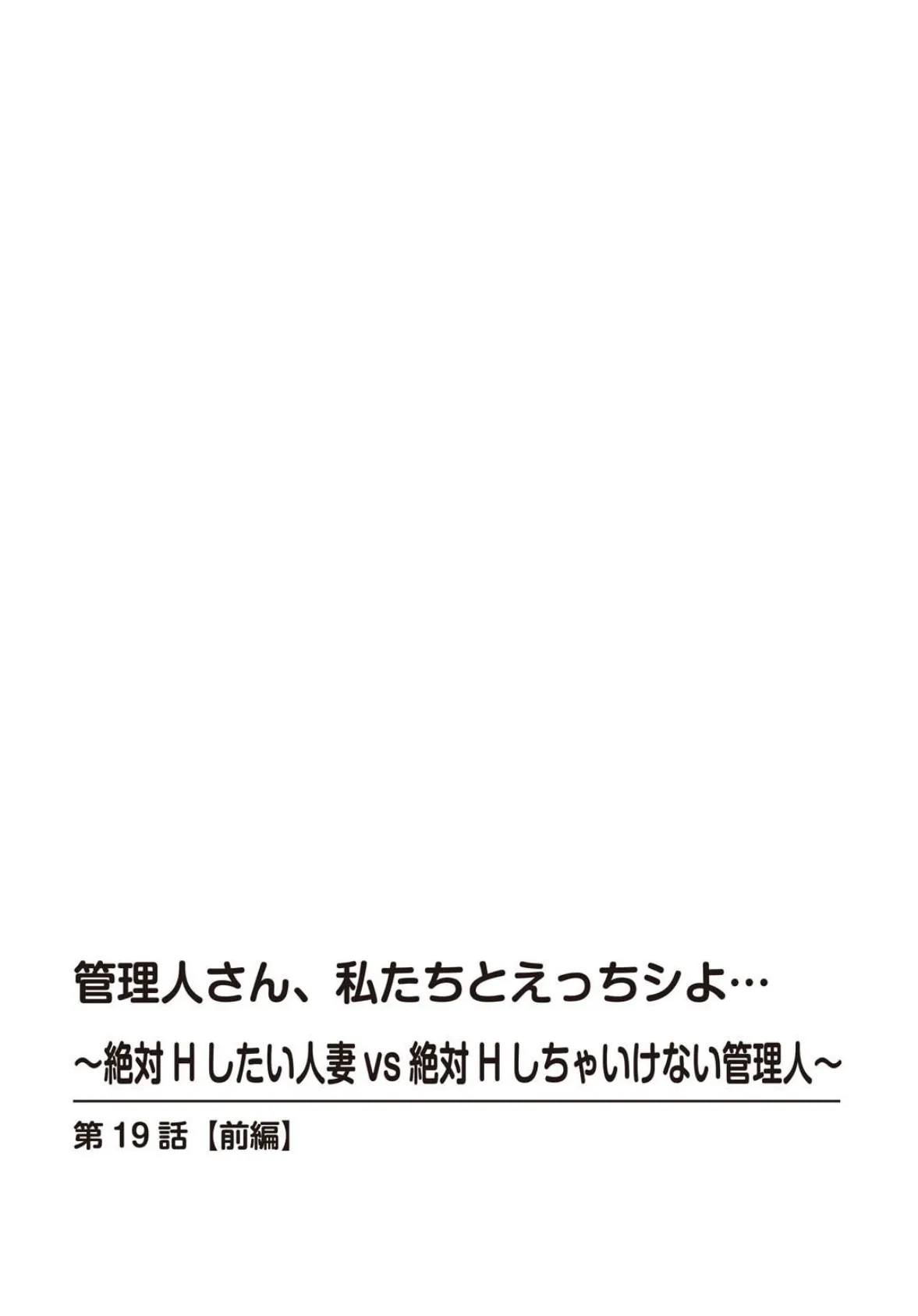 管理人さん、私たちとえっちシよ…〜絶対Hしたい人妻vs絶対Hしちゃいけない管理人〜【R18版】【合冊版】8 2ページ