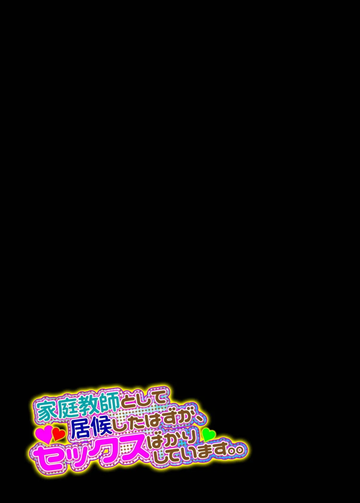 家庭教師として居候したはずが、セックスばかりしています。。（1） 2ページ