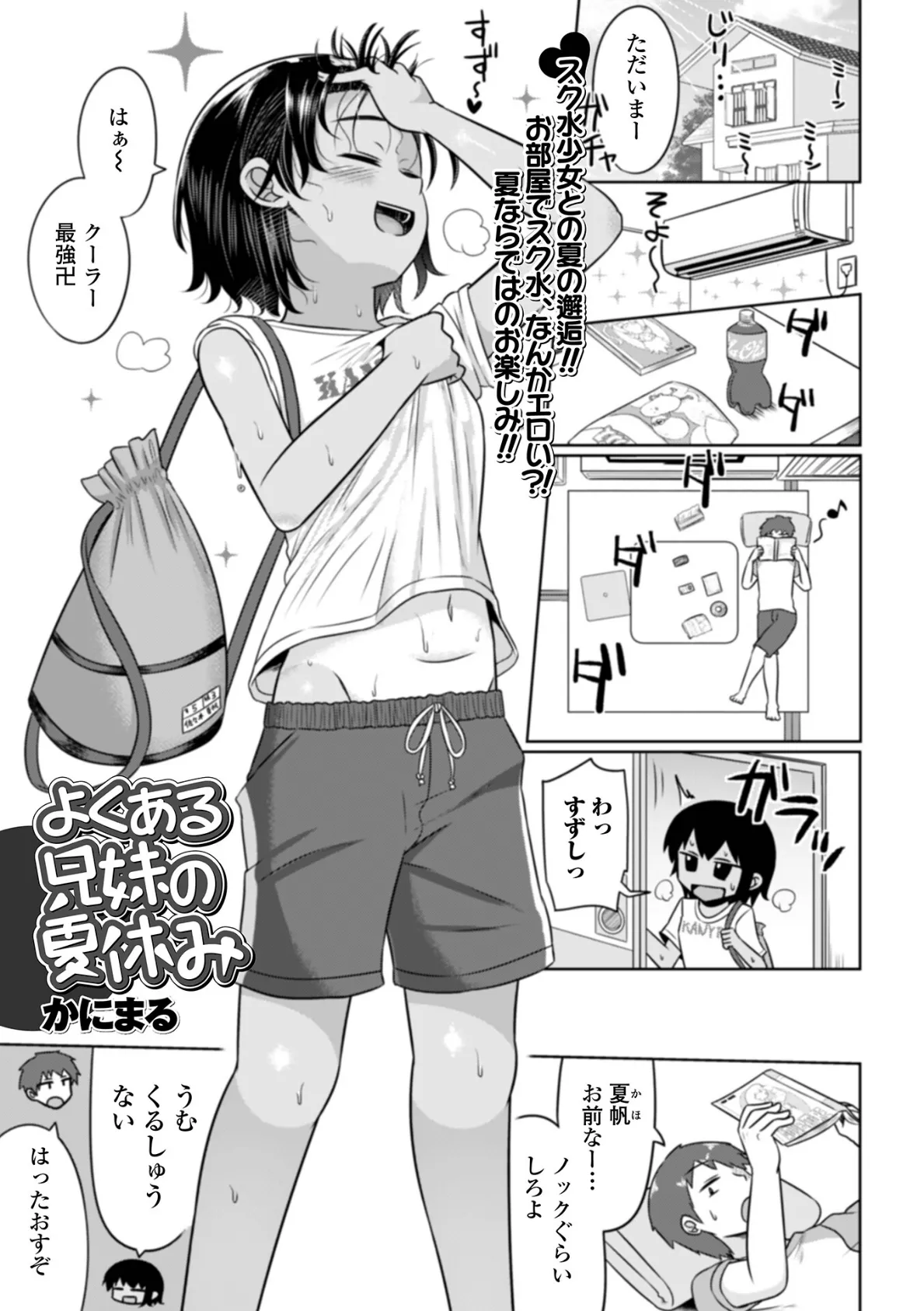 よくある兄妹の夏休み 1ページ