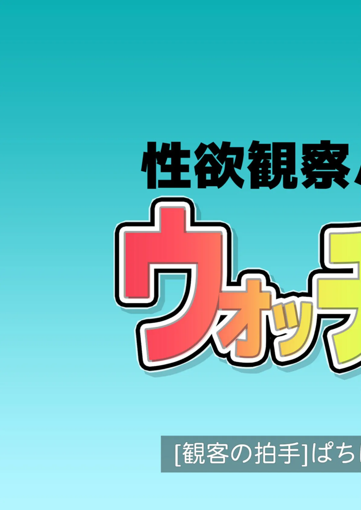 性欲観察バラエティ ウォッチング 3ページ