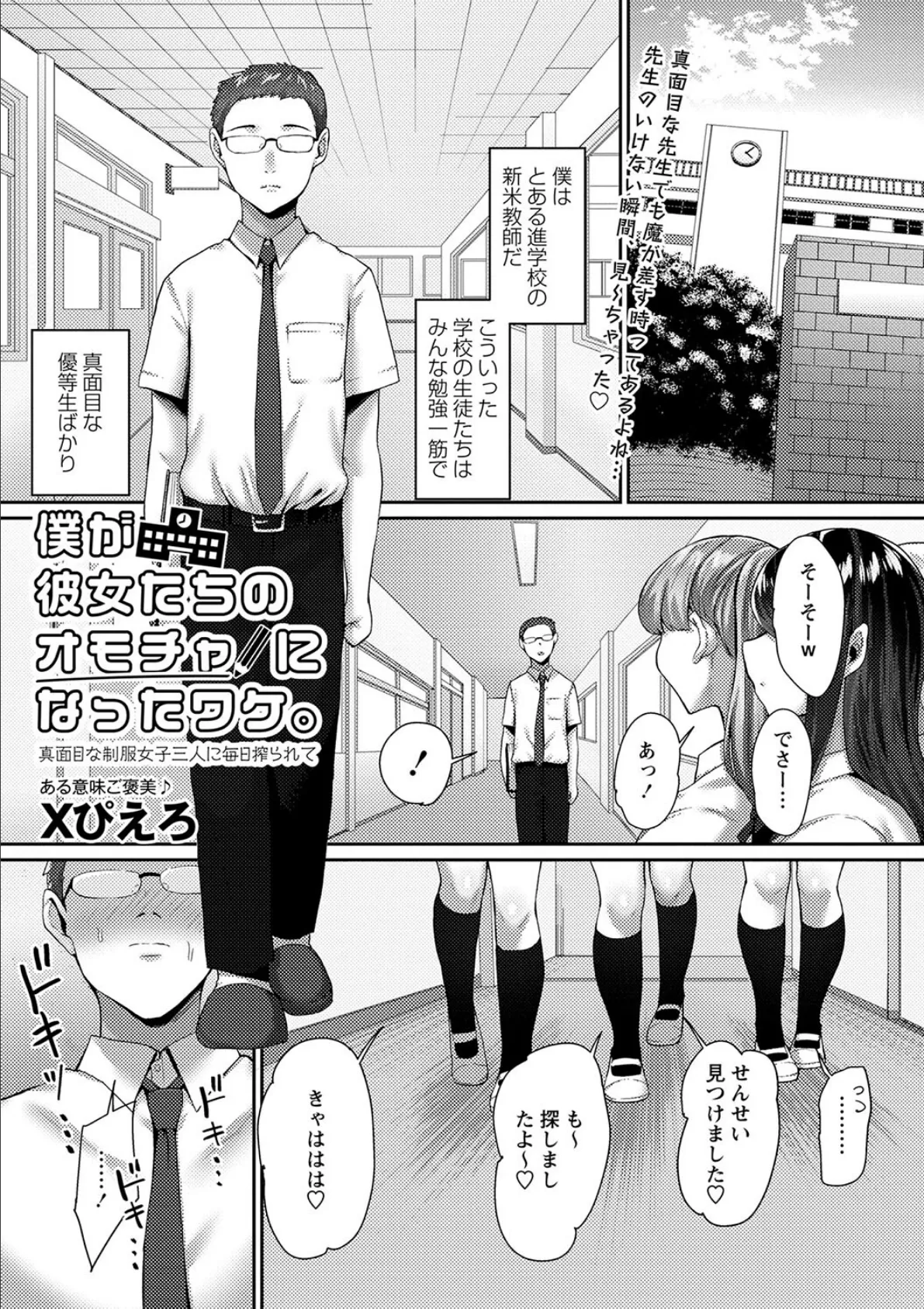 僕が彼女たちのオモチャになったワケ。真面目な制服女子三人に毎日搾られて