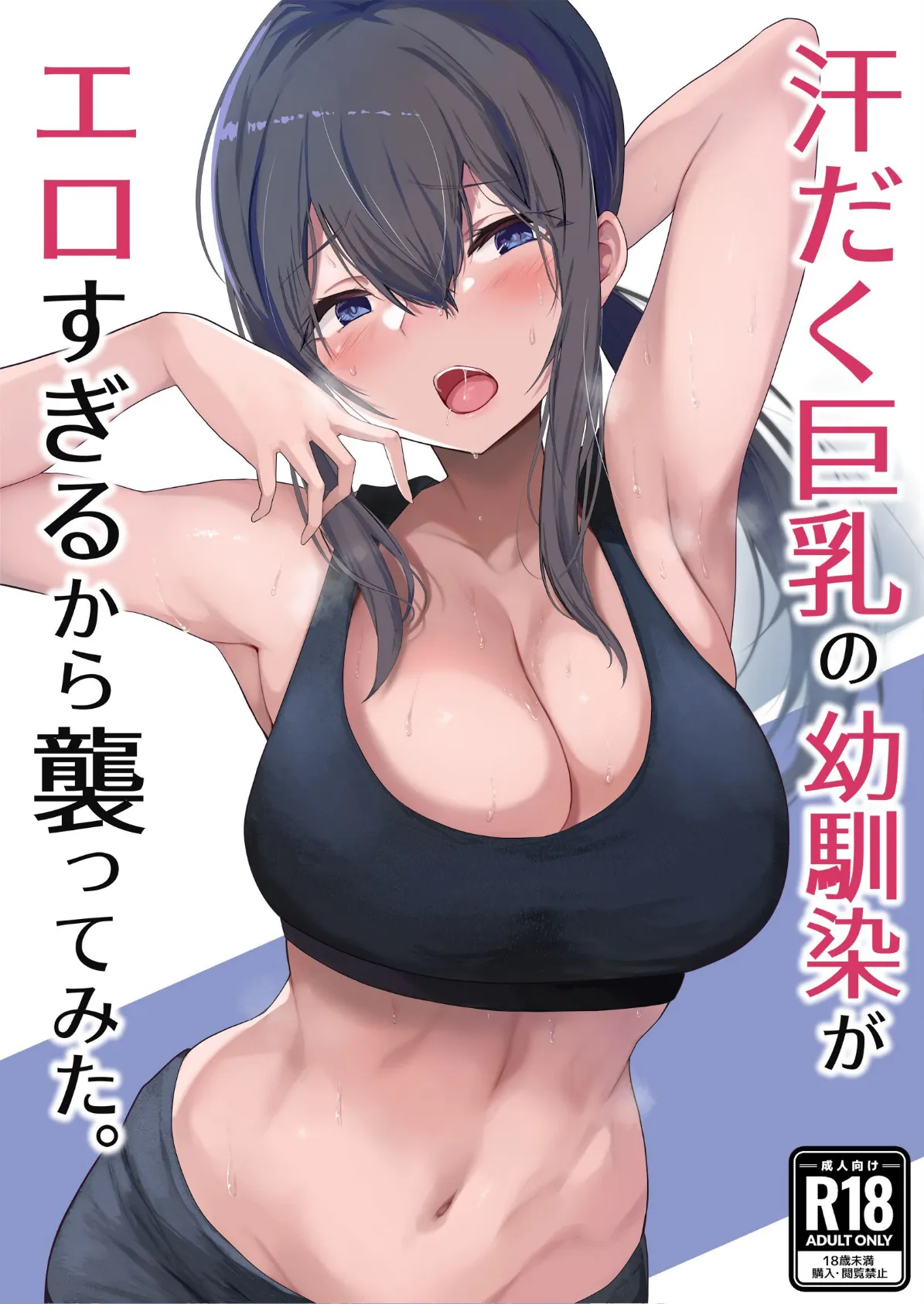 汗だく巨乳の幼馴染がエロすぎるから襲ってみた。