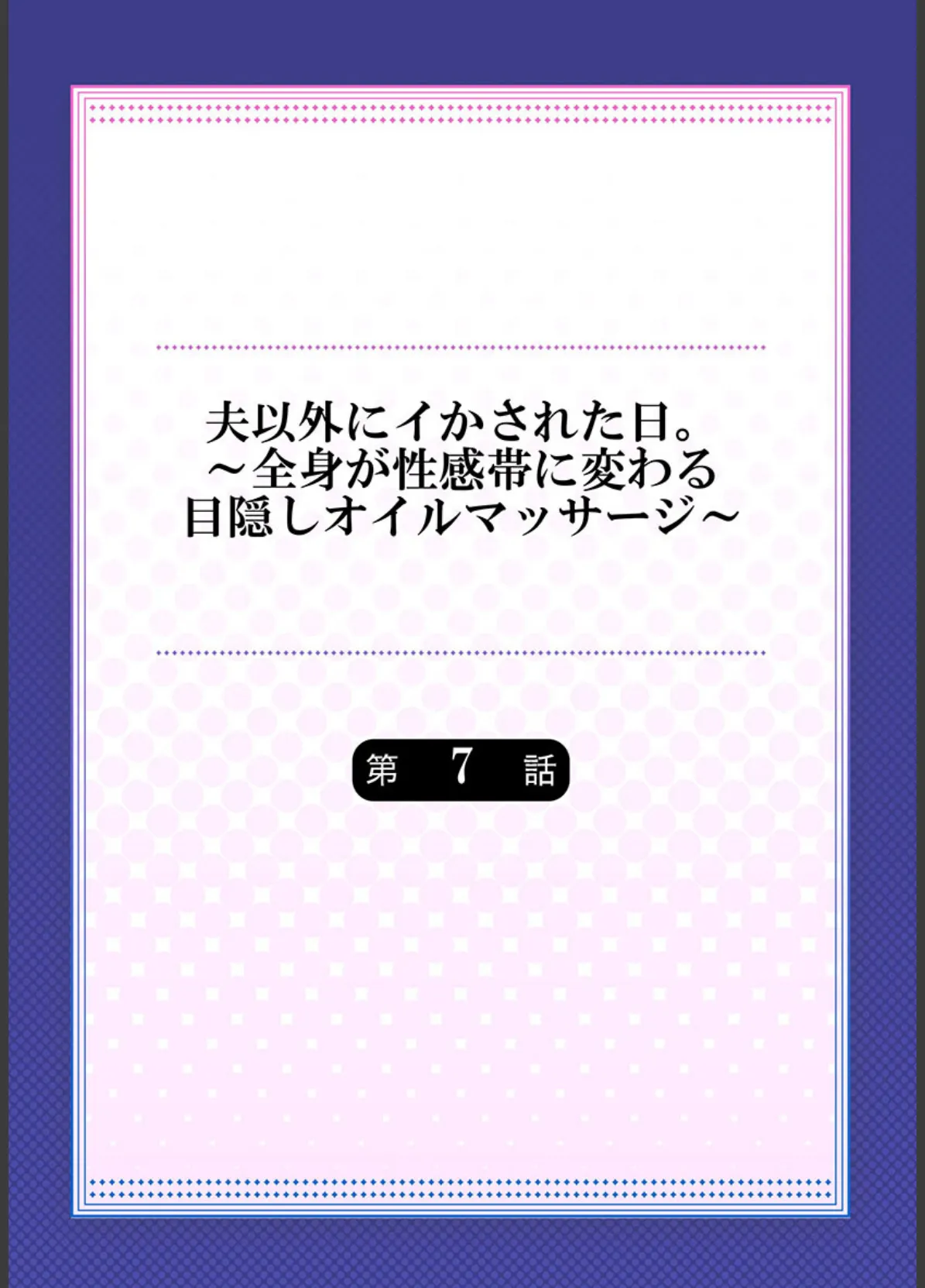 夫以外にイかされた日。〜全身が性感帯に変わる目隠しオイルマッサージ〜《合本版》2 2ページ