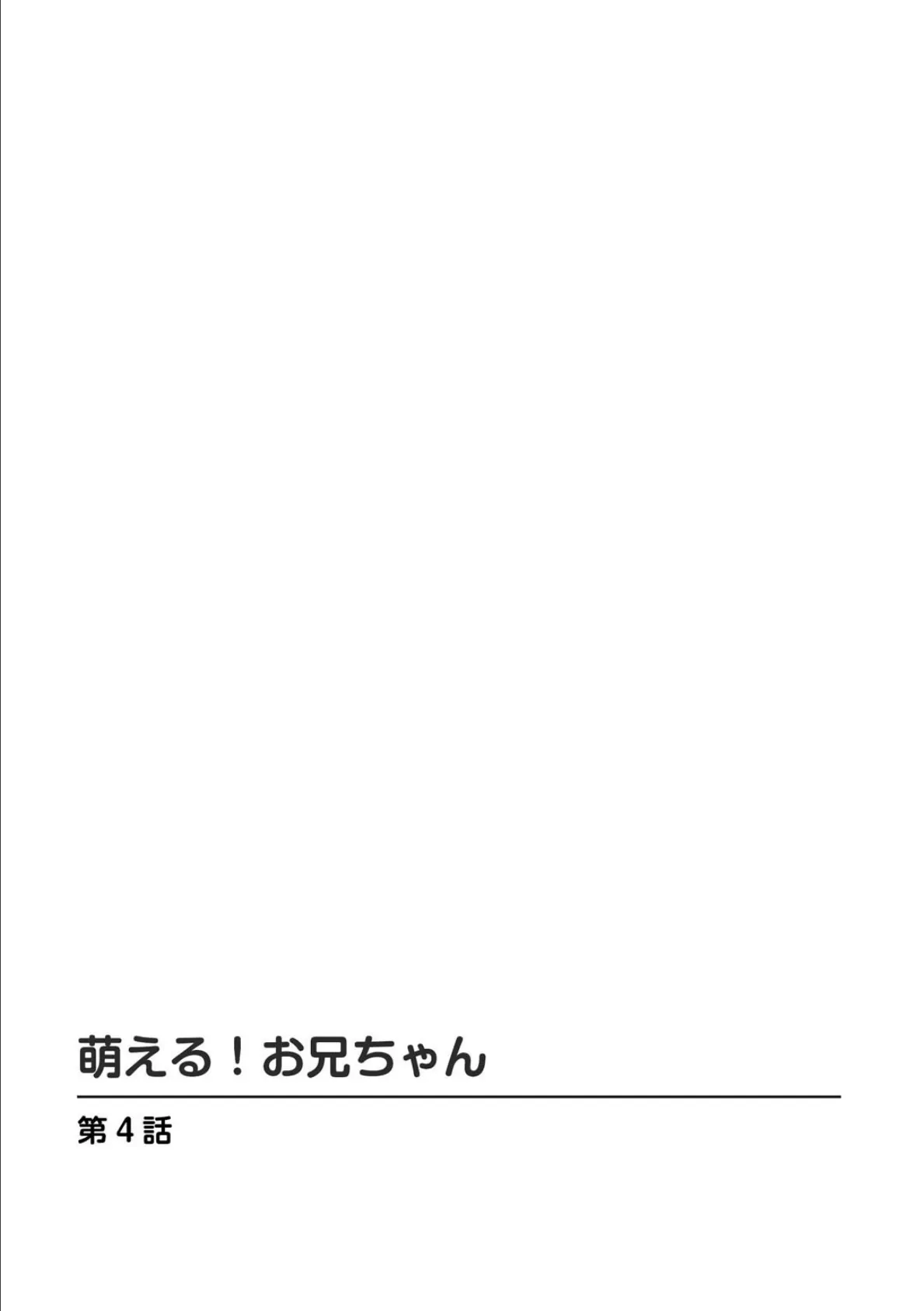 萌える！お兄ちゃん2 2ページ