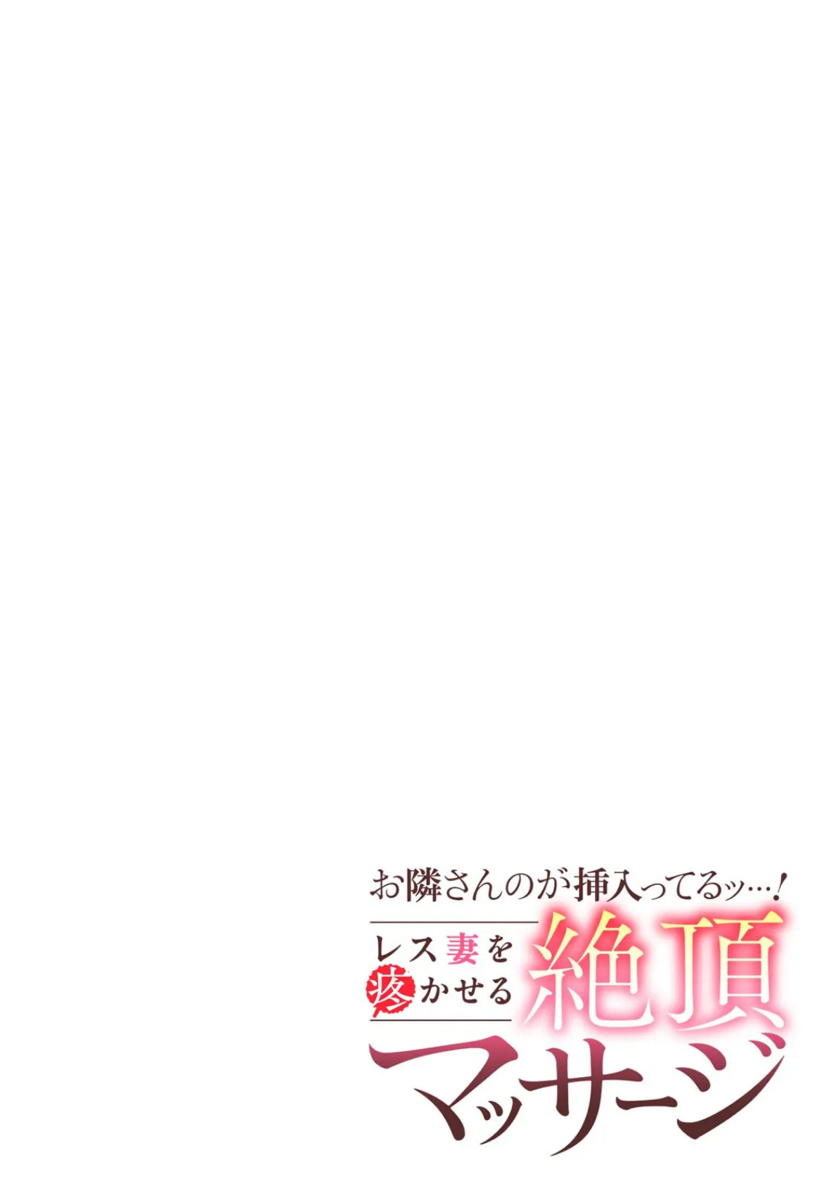 お隣さんのが挿入ってるッ…！〜レス妻を疼かせる絶頂マッサージ〜（7） 2ページ