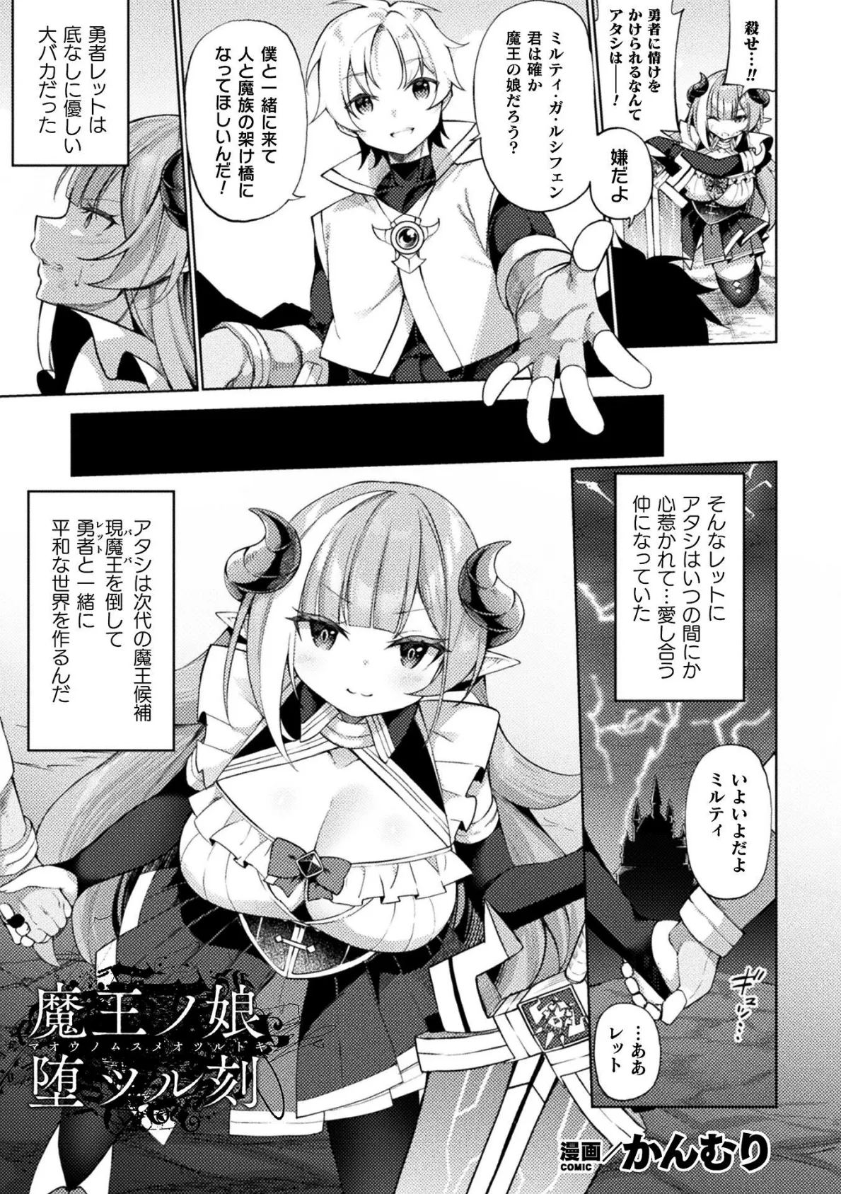 魔王ノ娘堕ツル刻【単話】