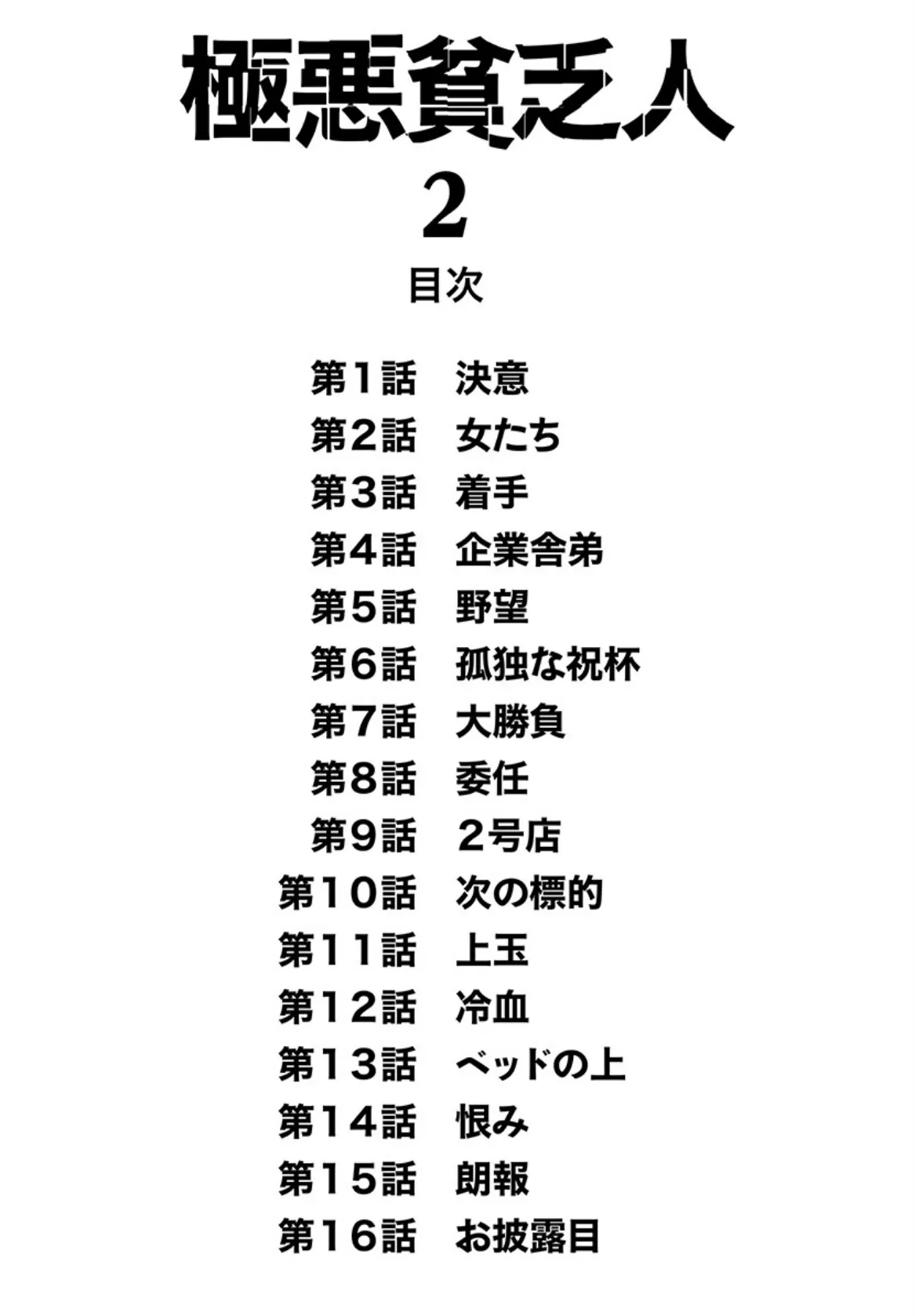 極悪貧乏人2 2ページ