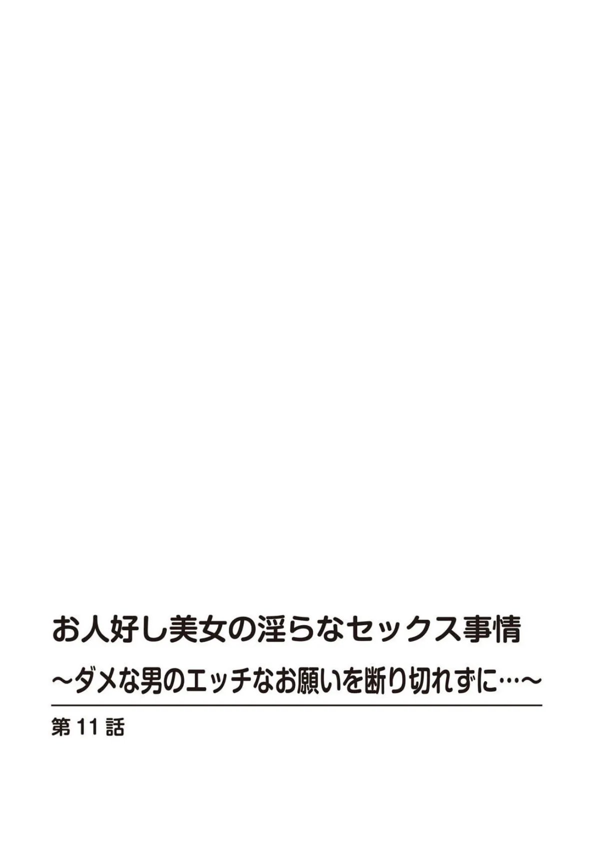 お人好し美女の淫らなセックス事情〜ダメな男のエッチなお願いを断り切れずに…〜【増量版】2 2ページ