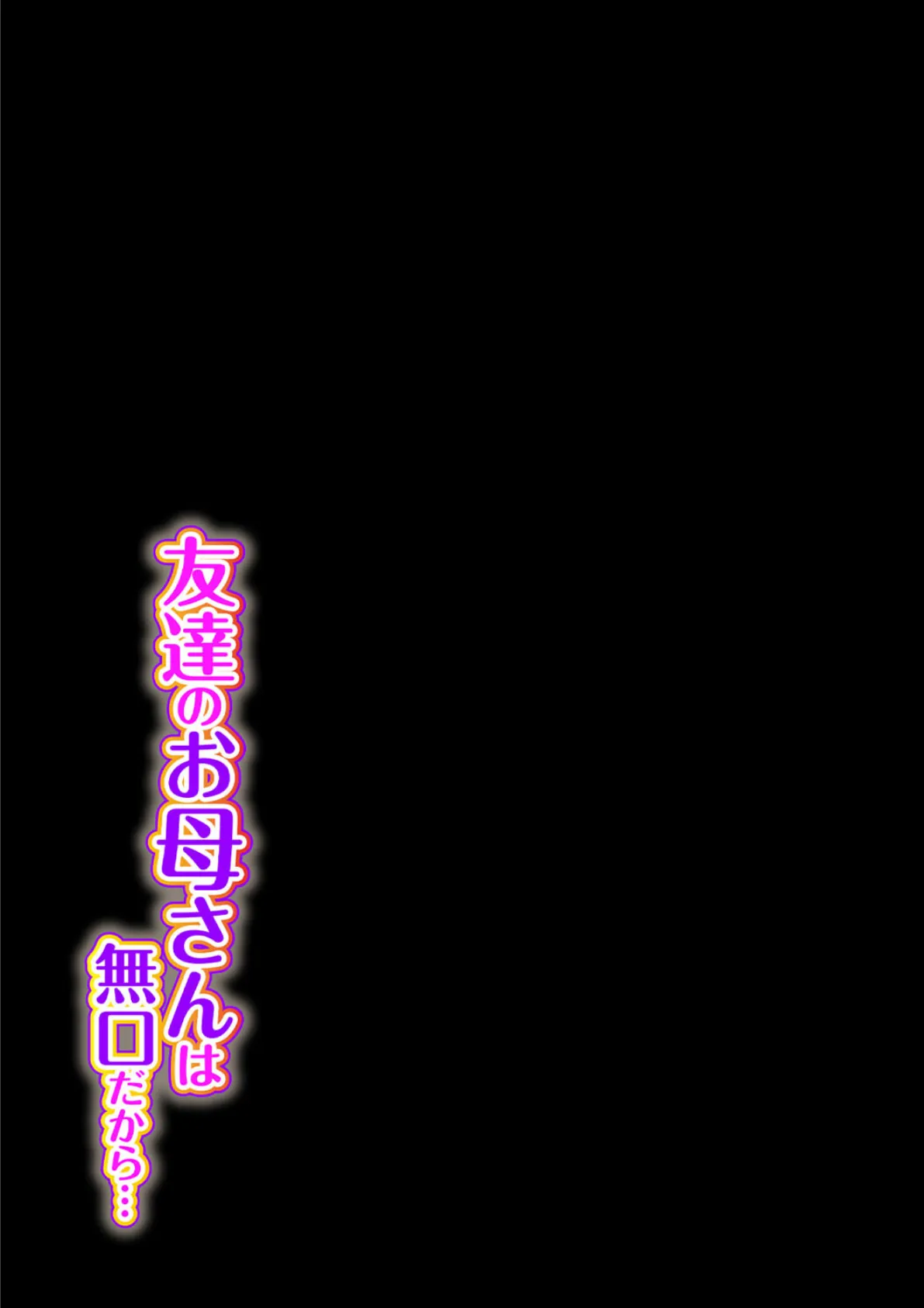 友達のお母さんは無口だから… （1） 2ページ