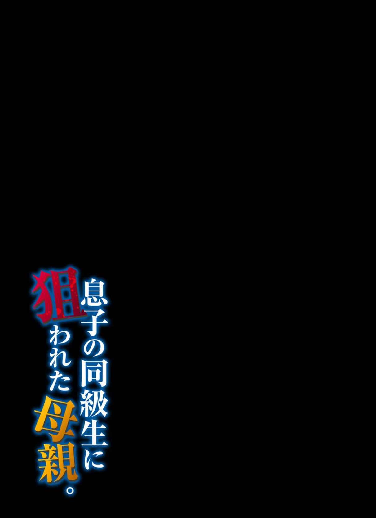 息子の同級生に狙われた母親。 5 2ページ