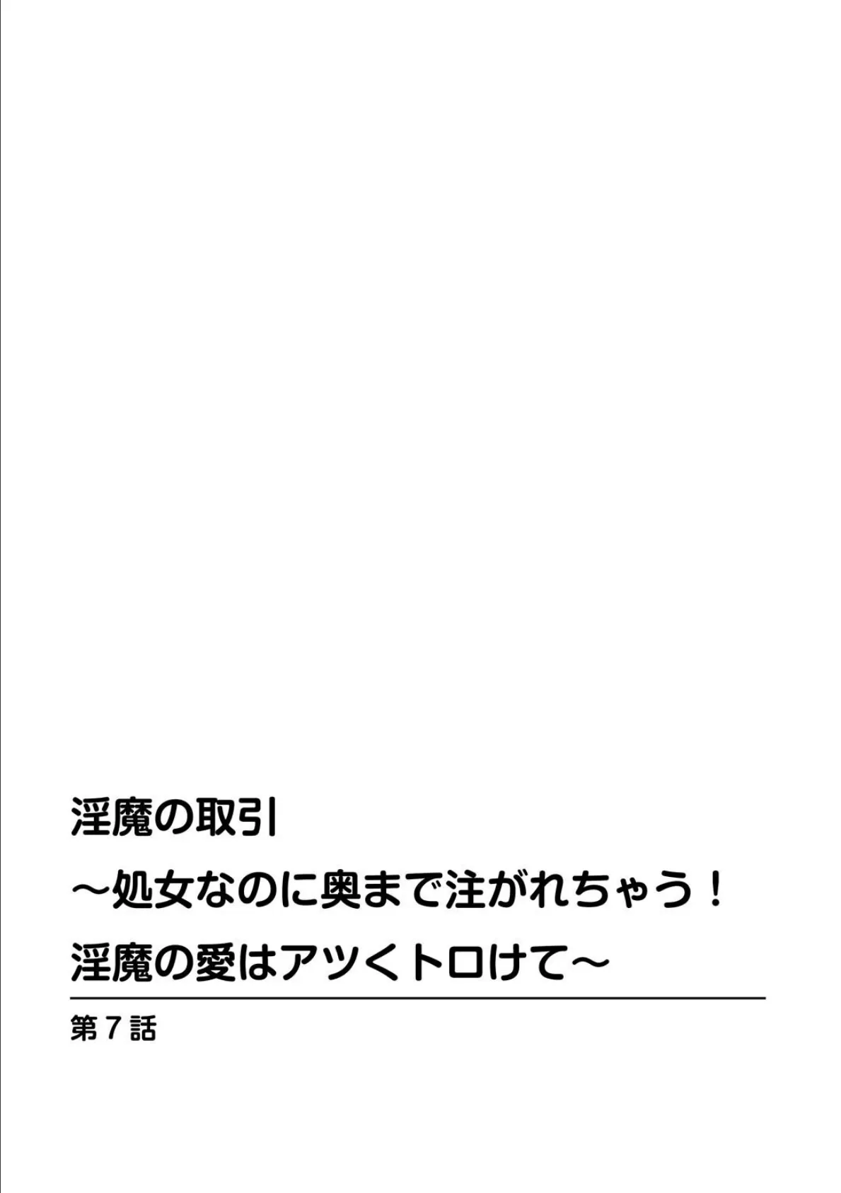 淫魔の取引〜処女なのに奥まで注がれちゃう！淫魔の愛はアツくトロけて〜【R18版】【合冊版】 3 2ページ