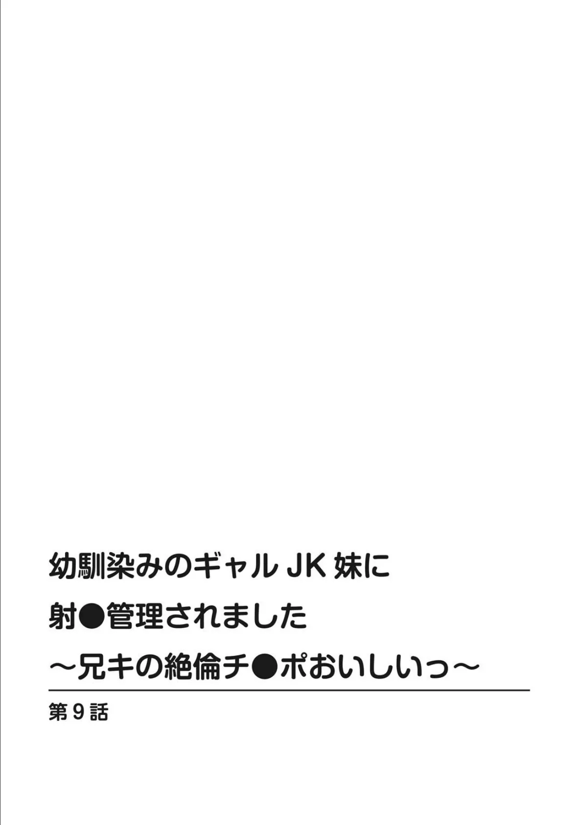 幼馴染みのギャルJK妹に射●管理されました〜兄キの絶倫チ●ポおいしいっ〜9 2ページ