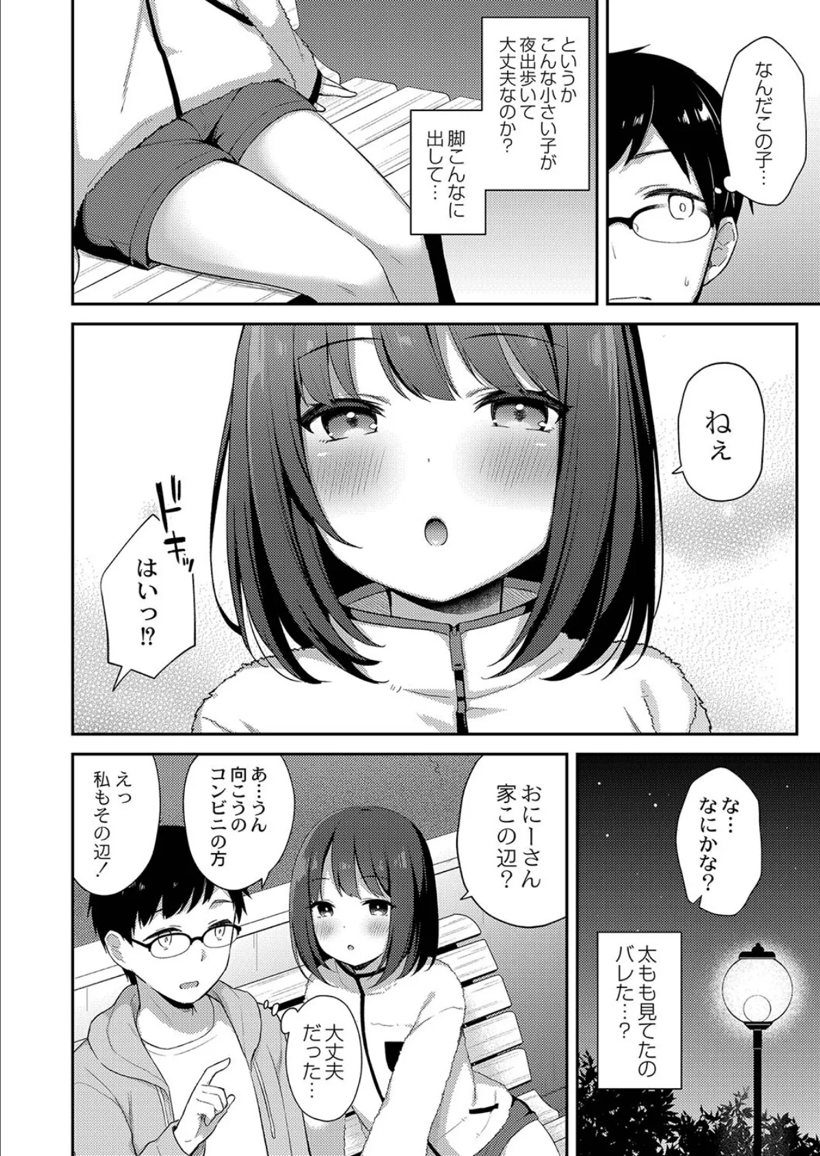 ないしょの夜遊び 2ページ