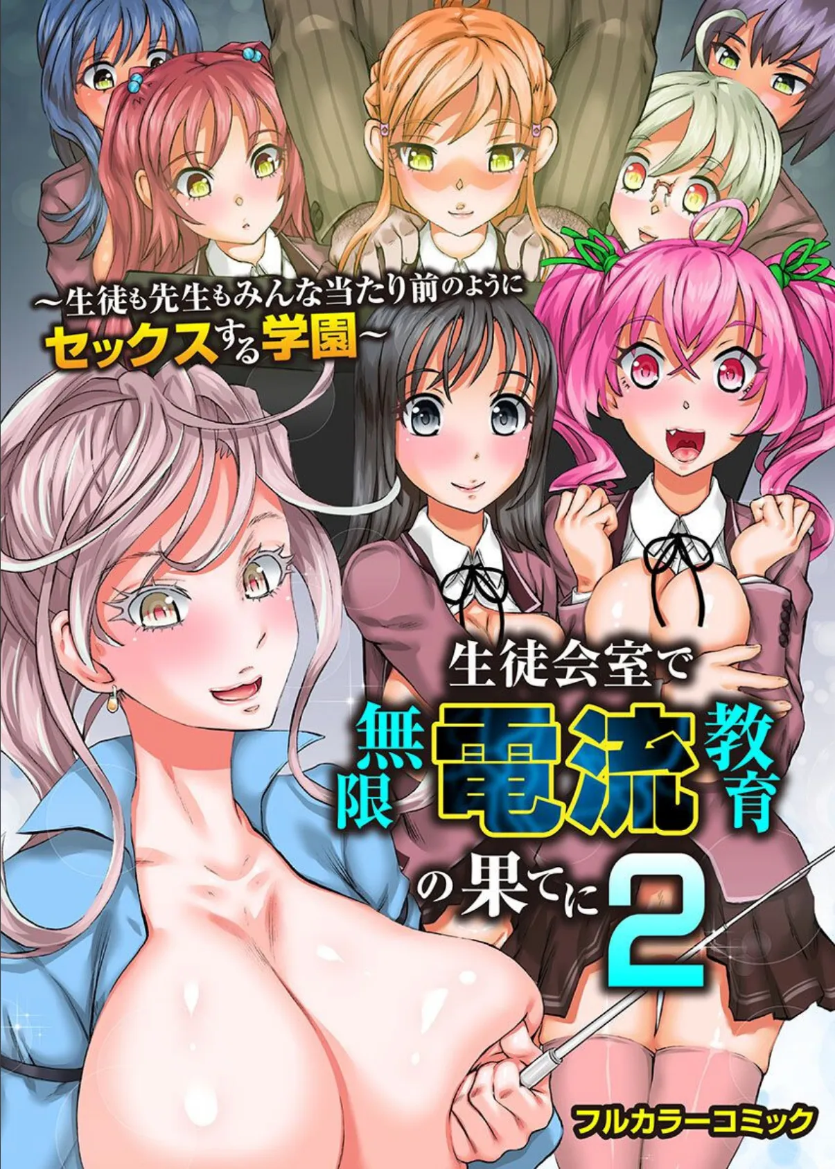 生徒会室で無限電流教育の果てに 2〜生徒も先生もみんな当たり前のようにセックスする学園〜