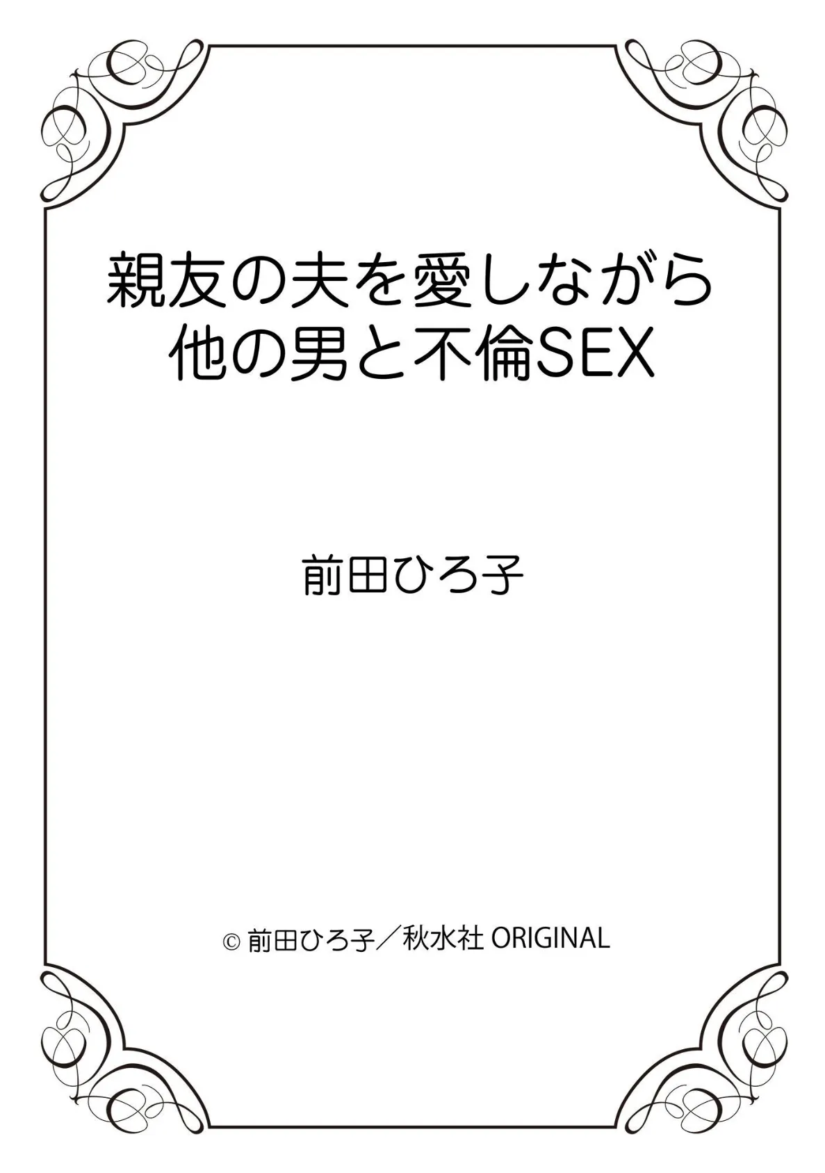 親友の夫を愛しながら他の男と不倫SEX 12ページ