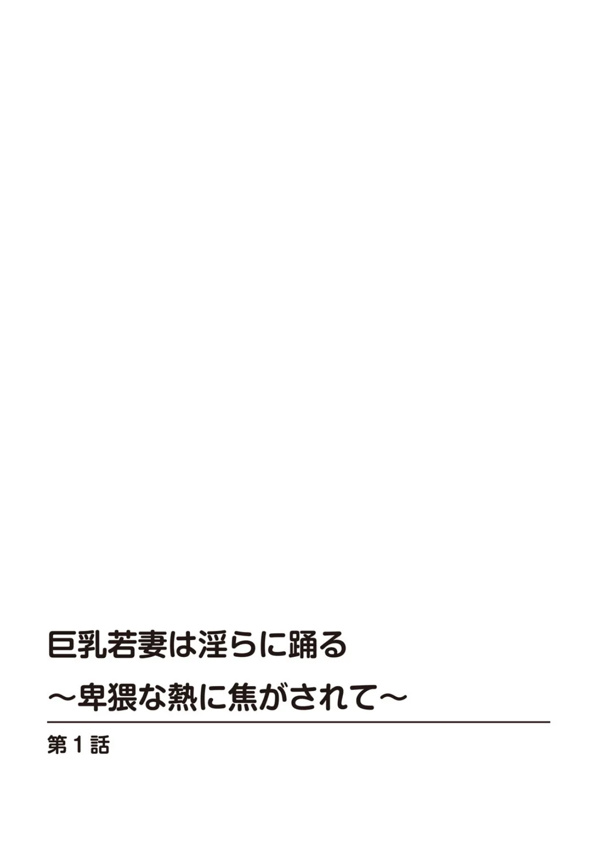 巨乳若妻は淫らに踊る〜卑猥な熱に焦がされて〜 2ページ