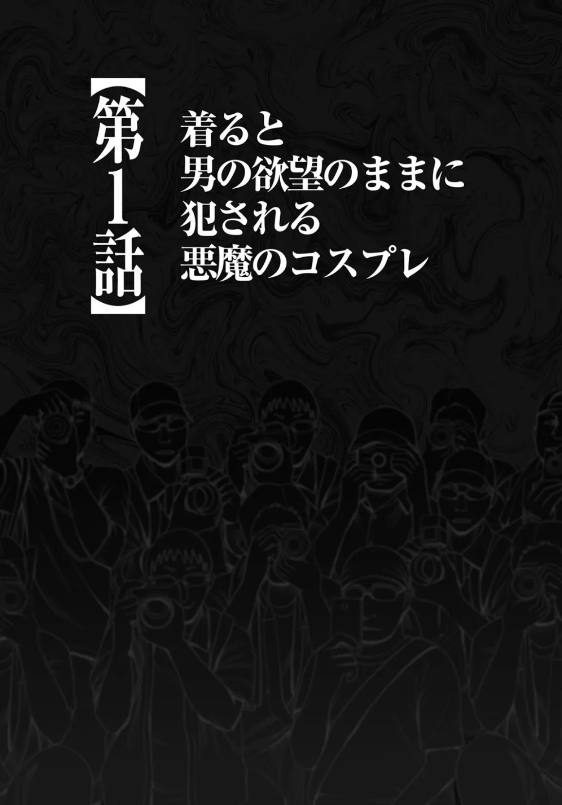 コスプレイヤー強●絶頂〜屈辱の野外撮影会〜【完全版】 10ページ