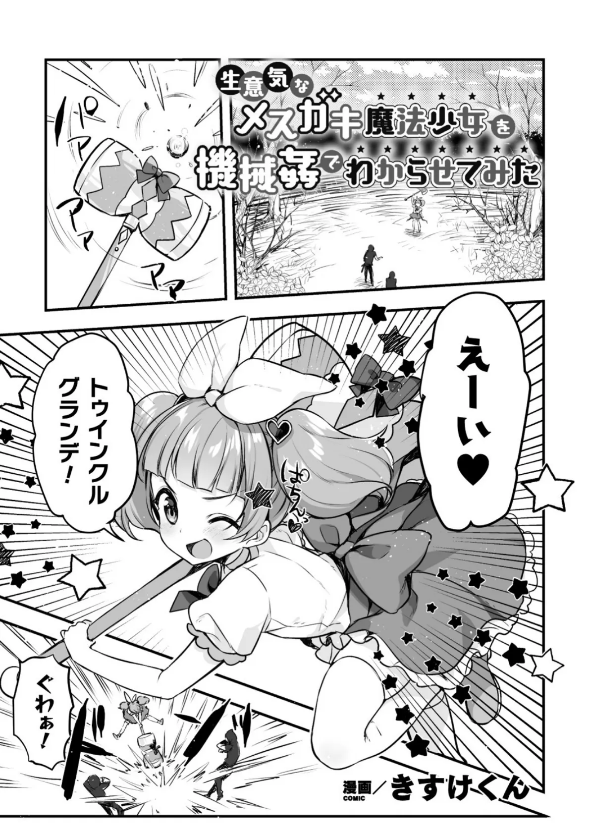 生意気なメスガキ魔法少女を機械姦でわからせてみた【単話】