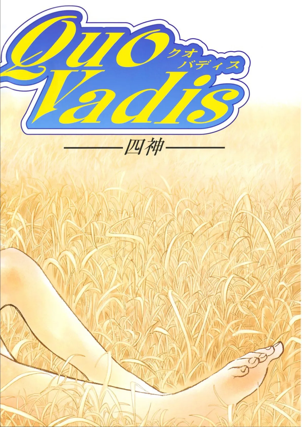 Quo Vadis 2［―四神―］ 8ページ