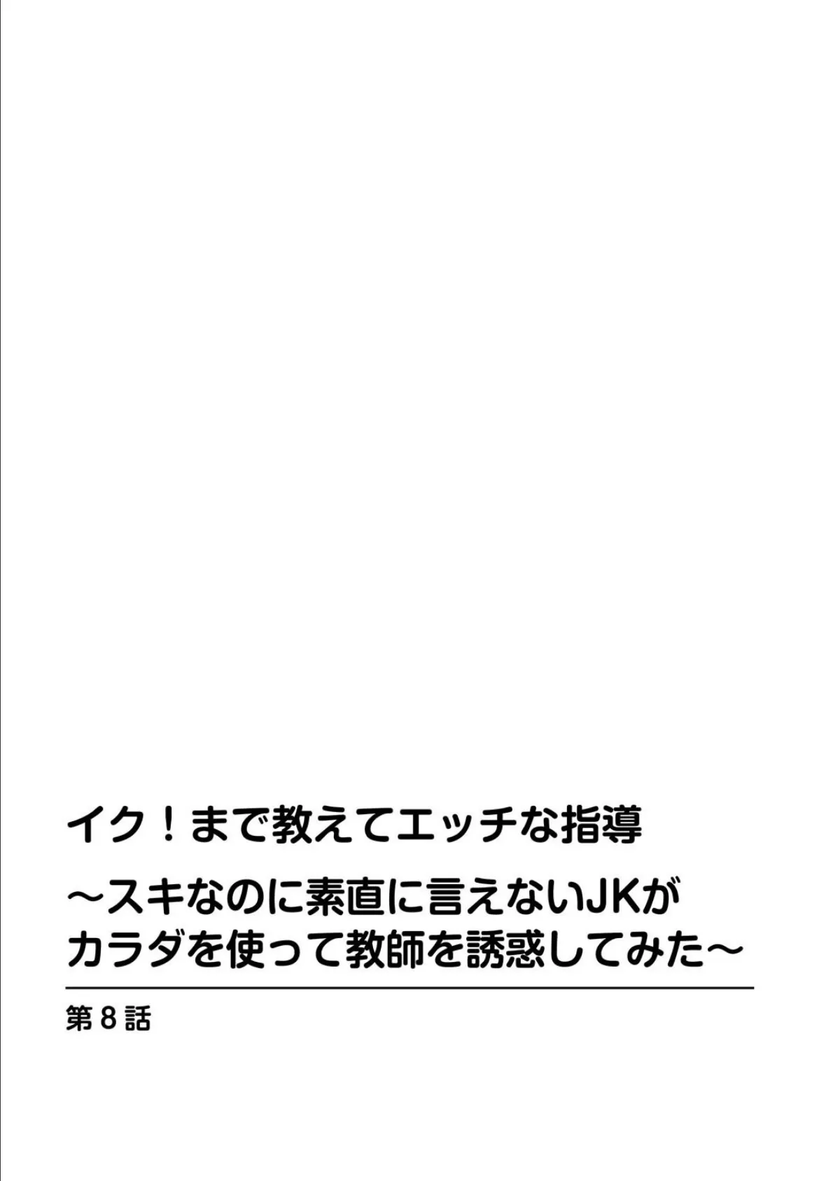 イク！まで教えてエッチな指導〜スキなのに素直に言えないJKがカラダを使って教師を誘惑してみた〜 8 2ページ