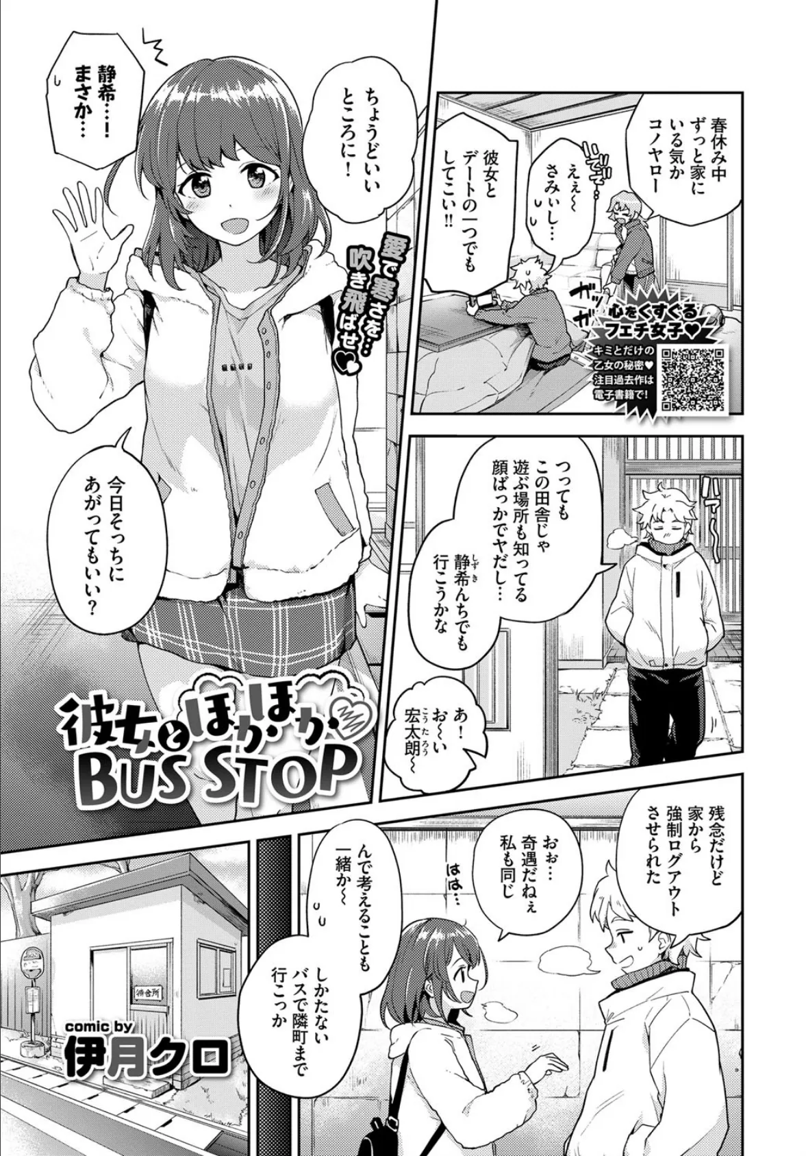 彼女とほかほかBUS STOP