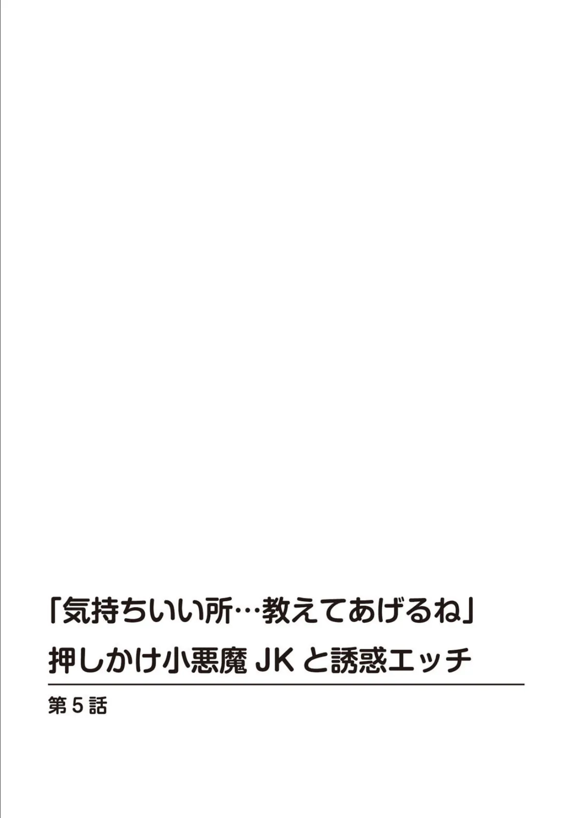 「気持ちいい所…教えてあげるね」押しかけ小悪魔JKと誘惑エッチ4 3ページ