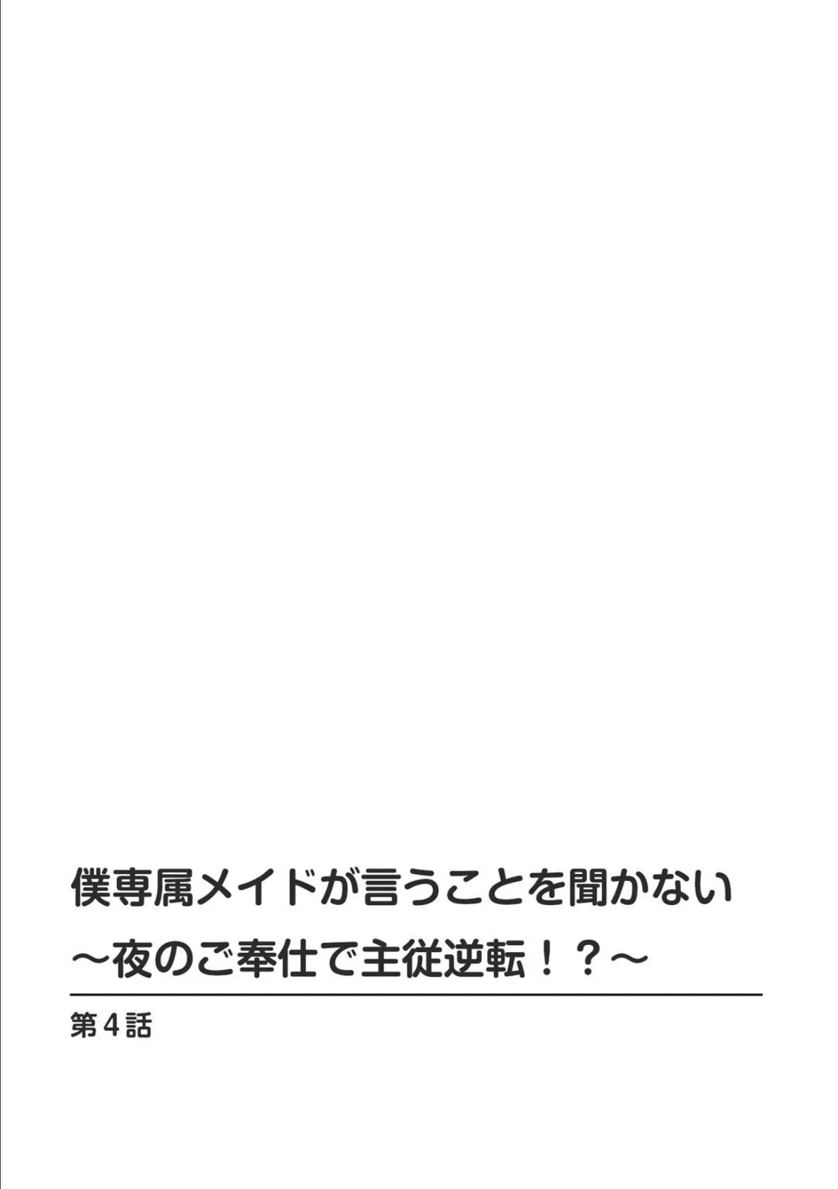 僕専属メイドが言うことを聞かない〜夜のご奉仕で主従逆転！？〜【合冊版】 2 2ページ