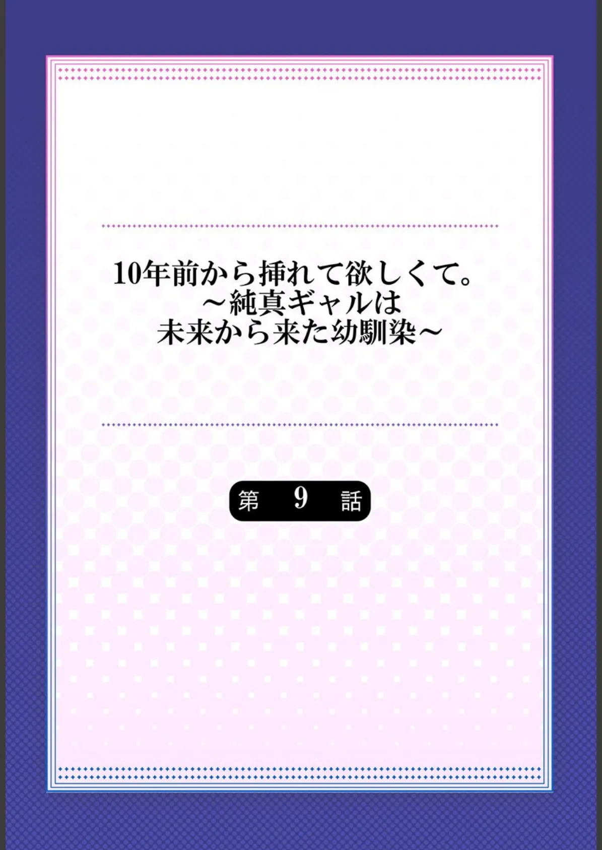 10年前から挿れて欲しくて。〜純真ギャルは未来から来た幼馴染〜 9 2ページ