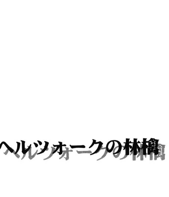 ヘルツォークの林檎