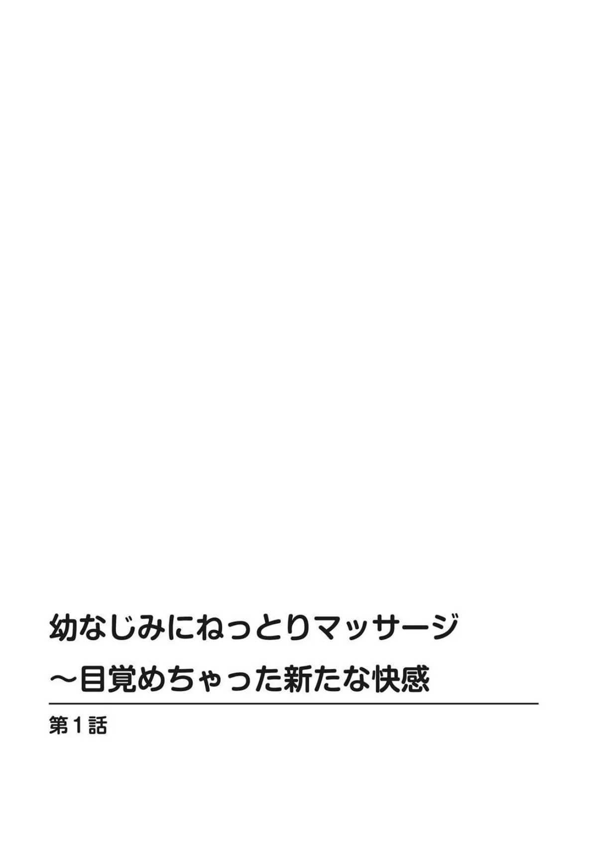 僕は幼馴染とセックスする〜昔と違う体つきに我慢できず…〜 4ページ