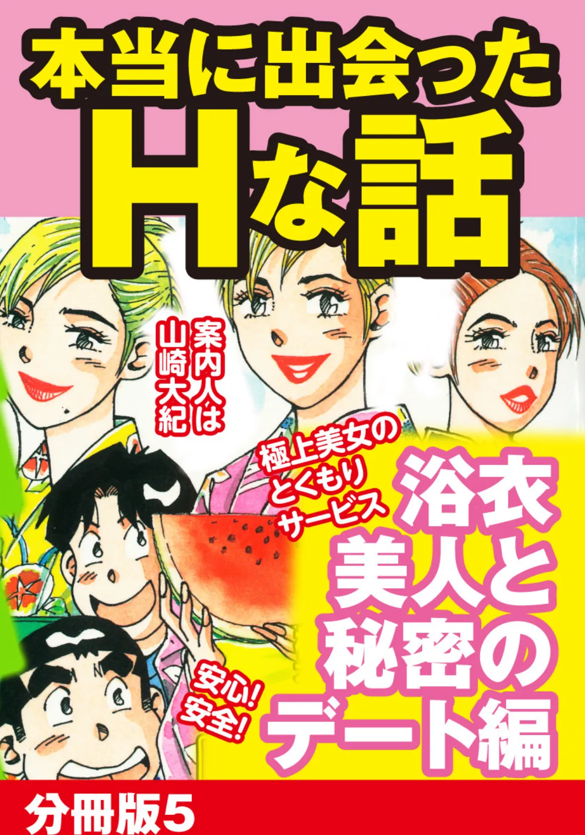 本当にあったHな話 浴衣美人と秘密のデート編 分冊版 5